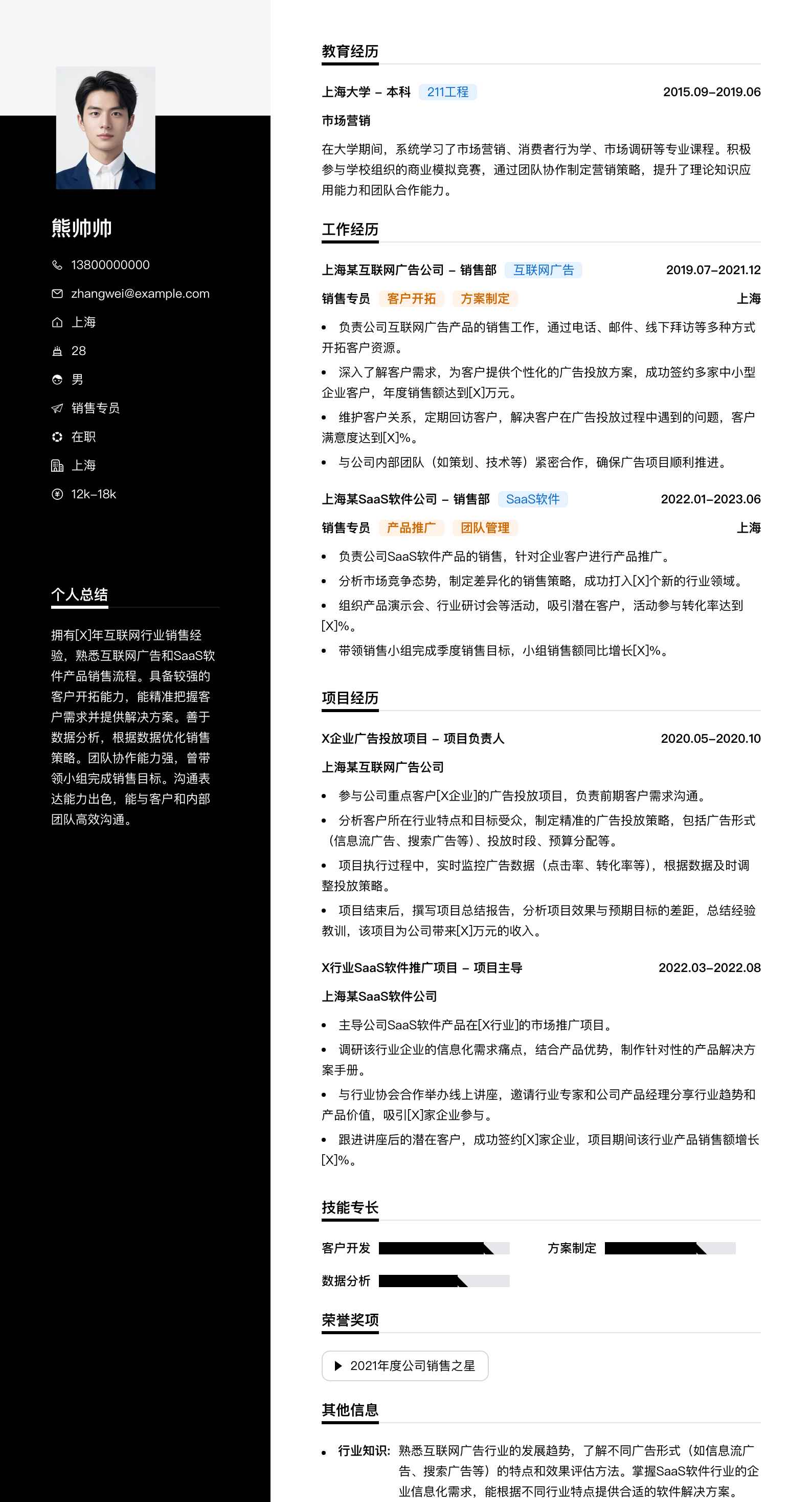 销售专员简历模板