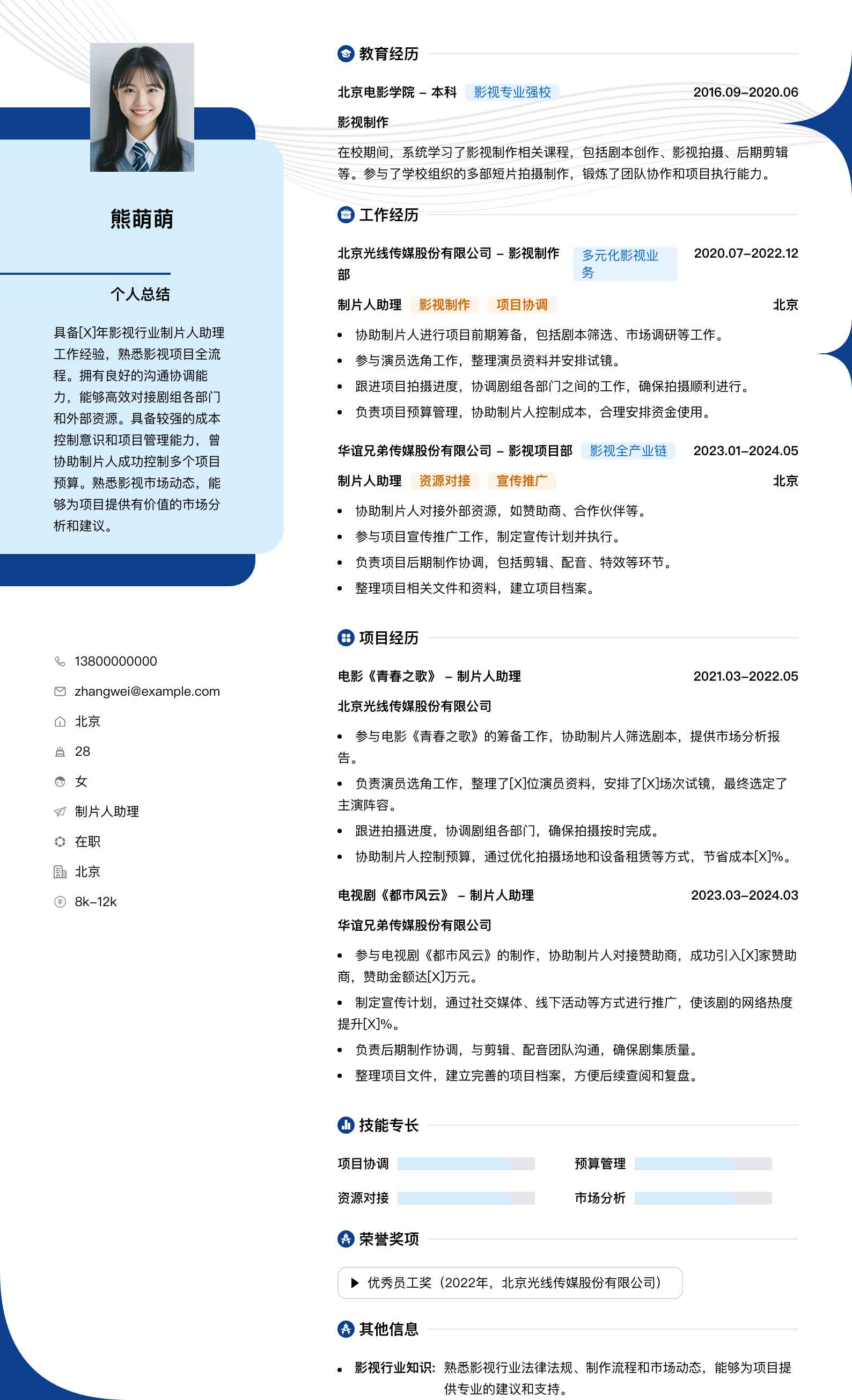制片人助理简历模板