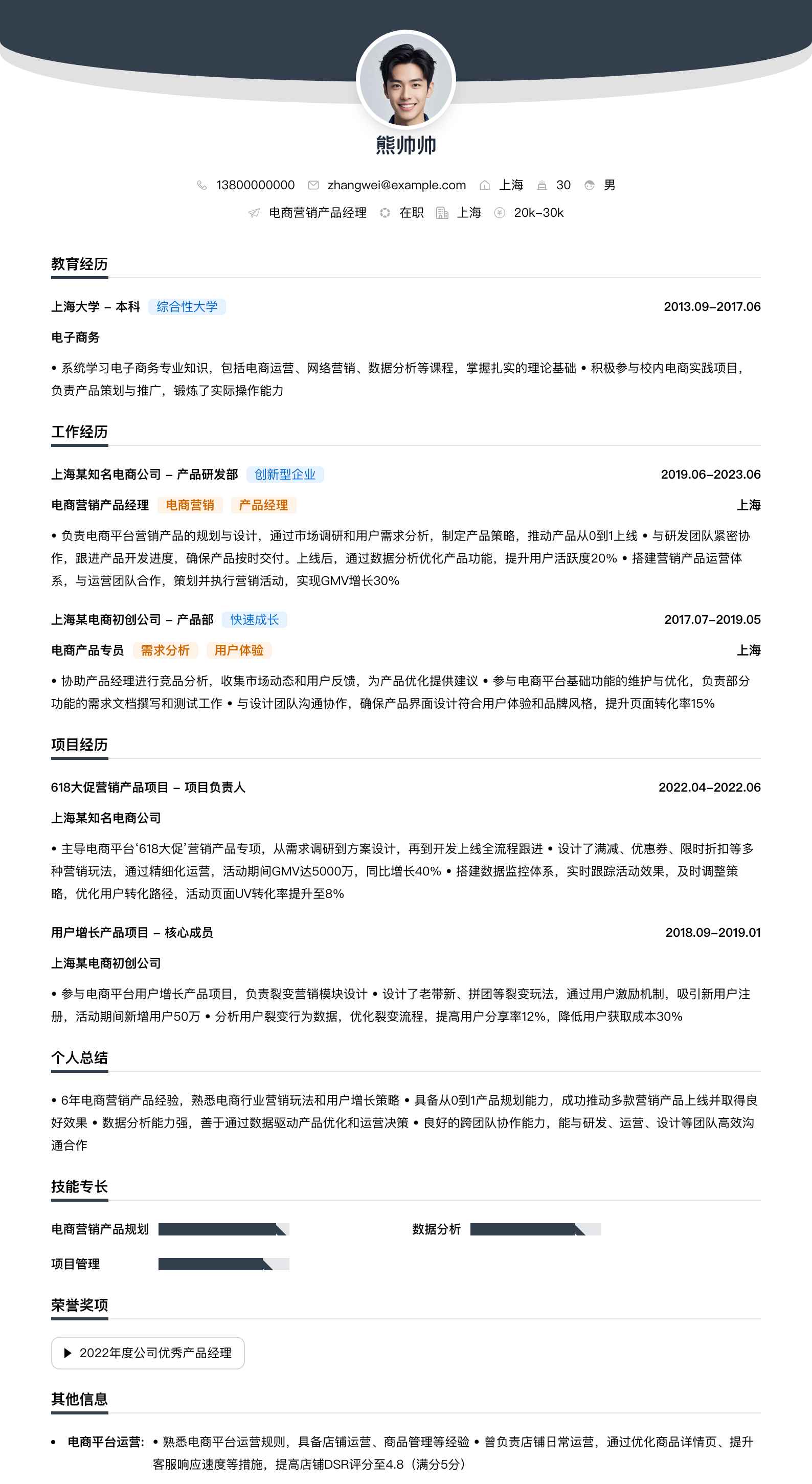 电商营销产品经理简历模板