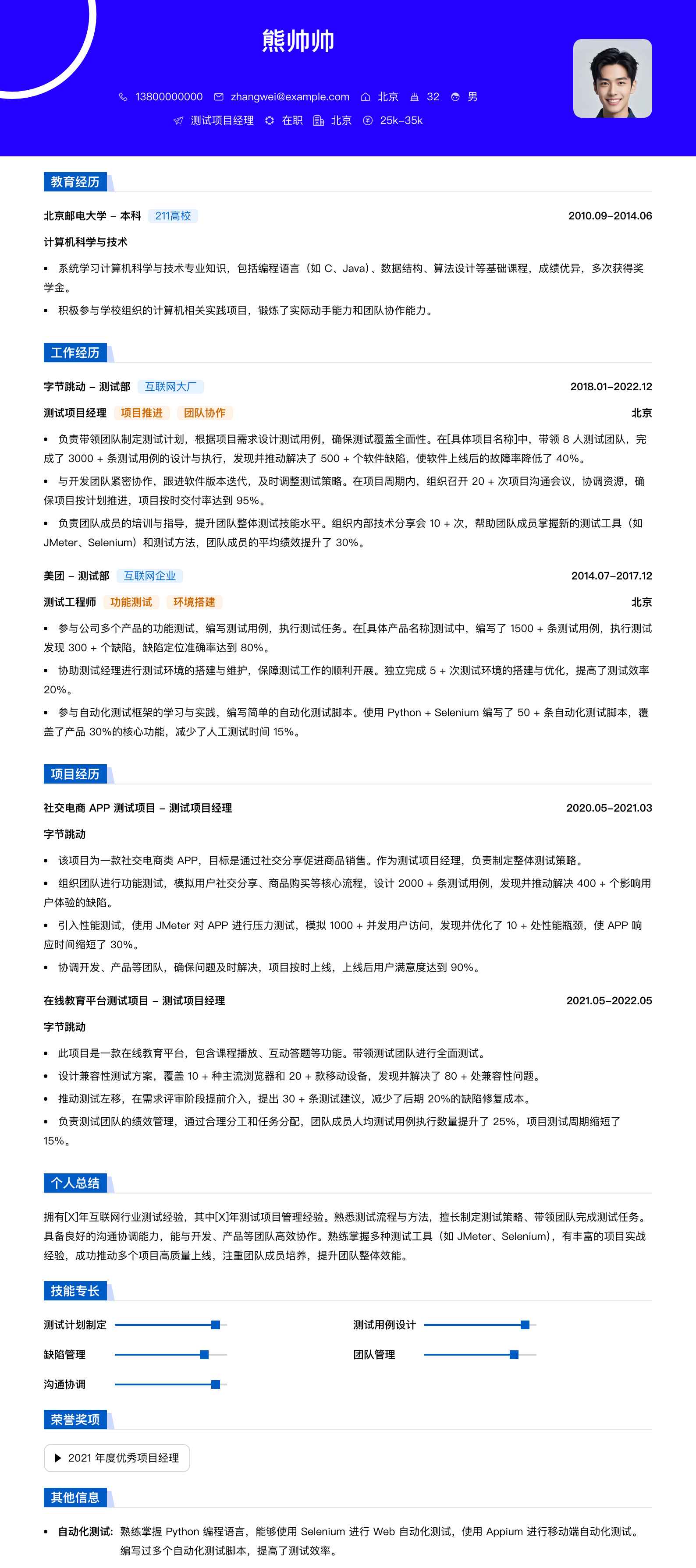 测试项目经理简历模板