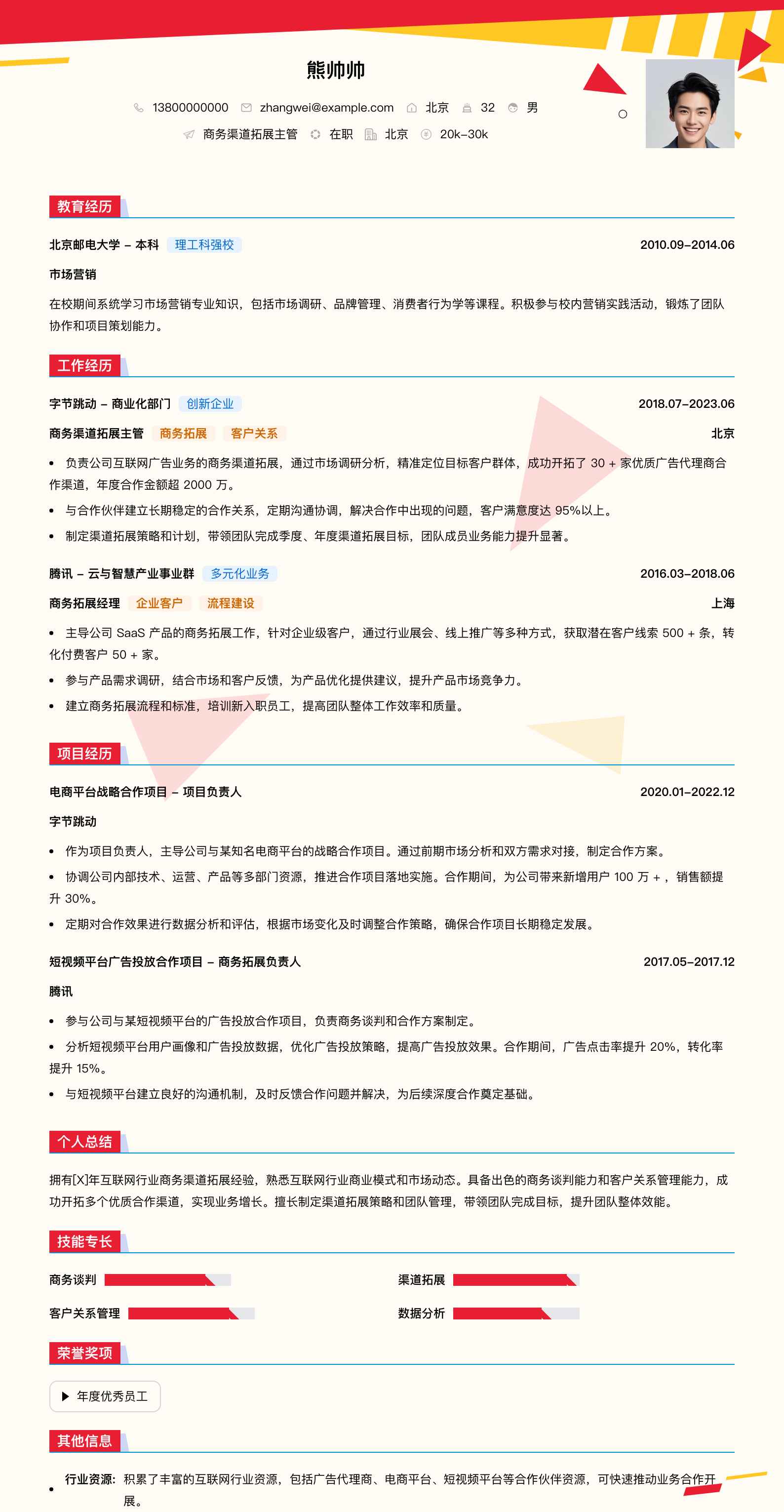 商务渠道拓展主管简历模板