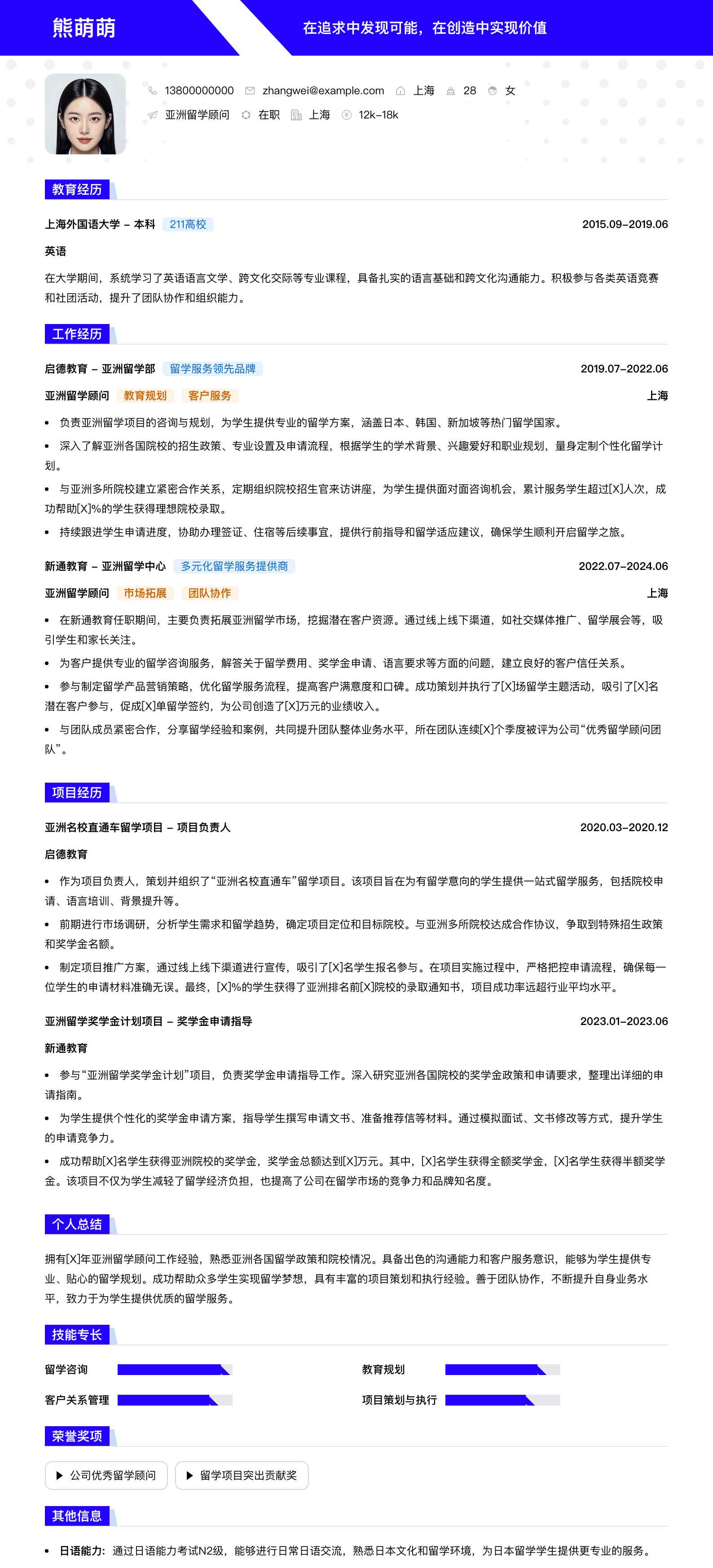 亚洲留学顾问简历模板