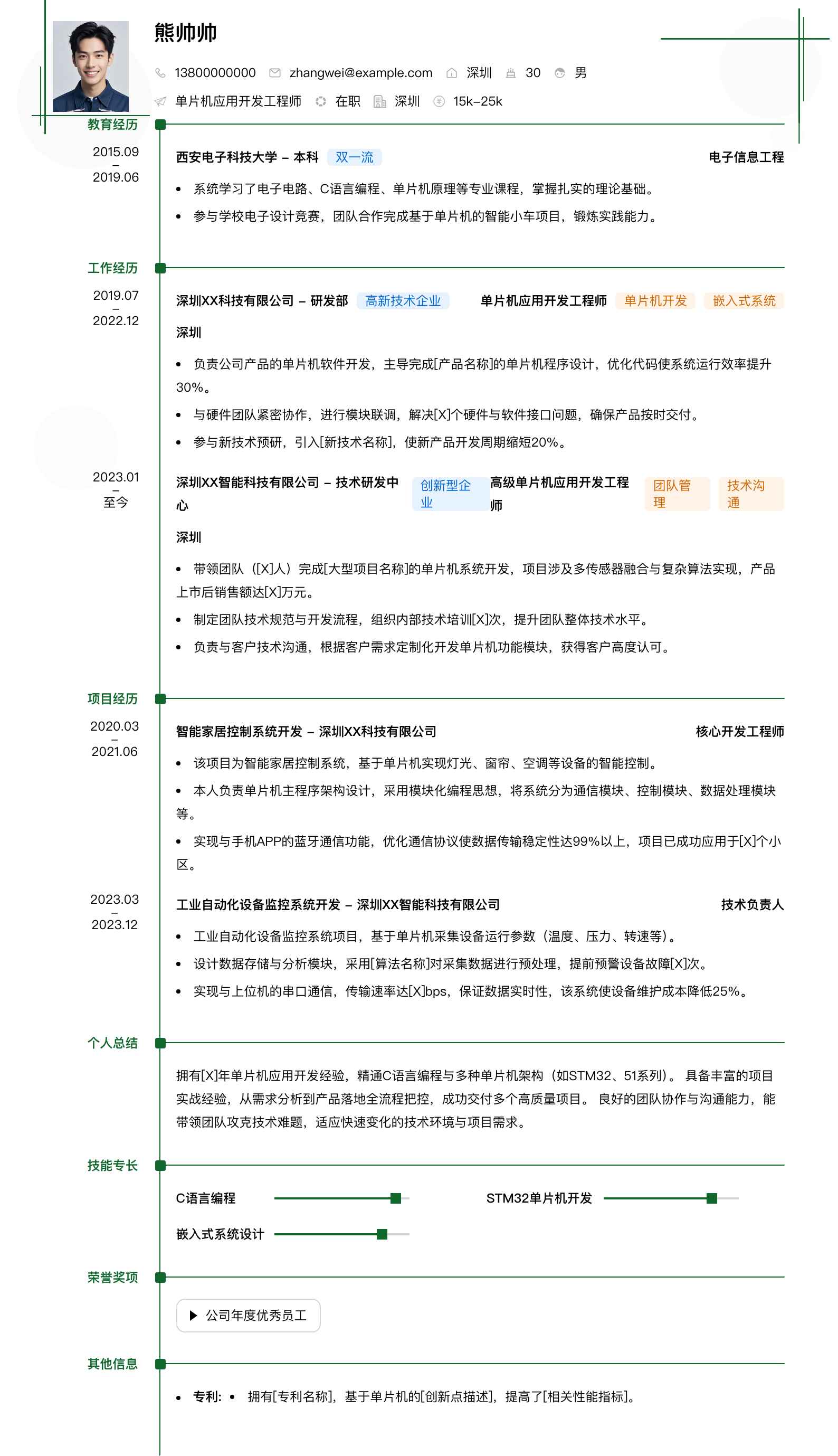 单片机应用开发工程师简历模板