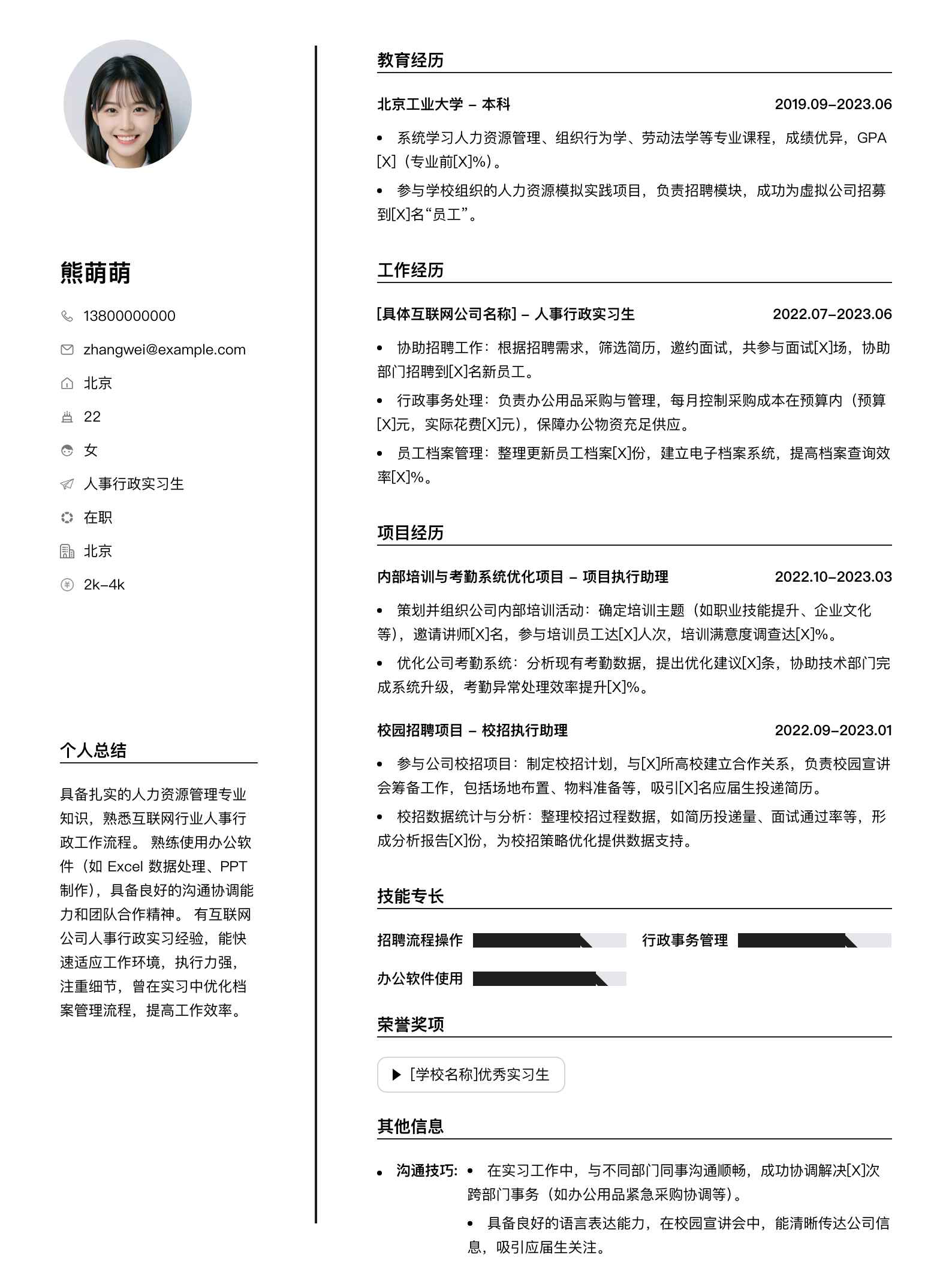 人事行政实习生简历模板