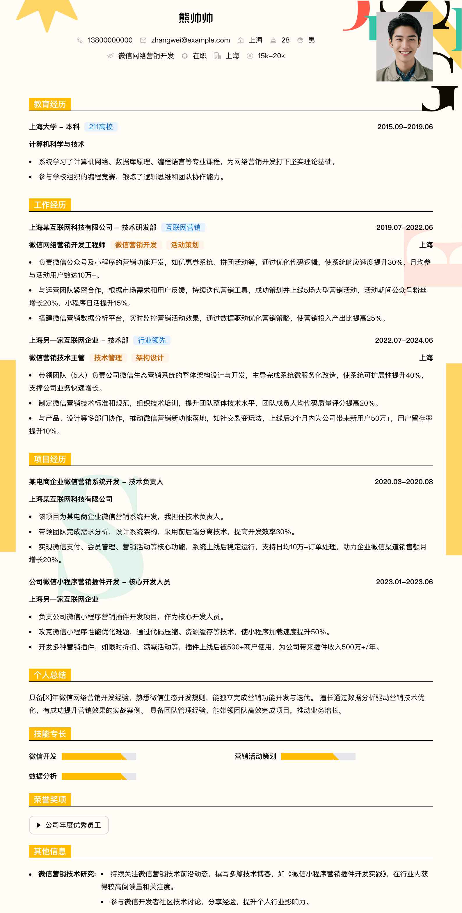微信网络营销简历模板