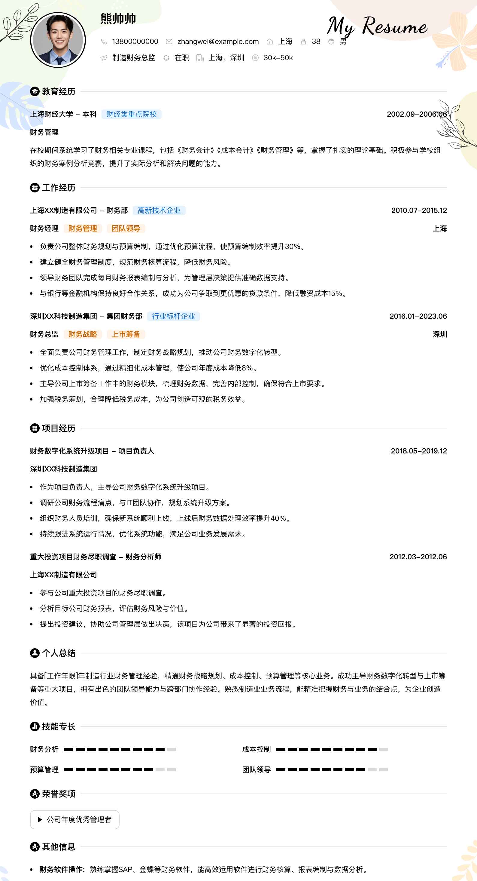 制造财务总监简历模板