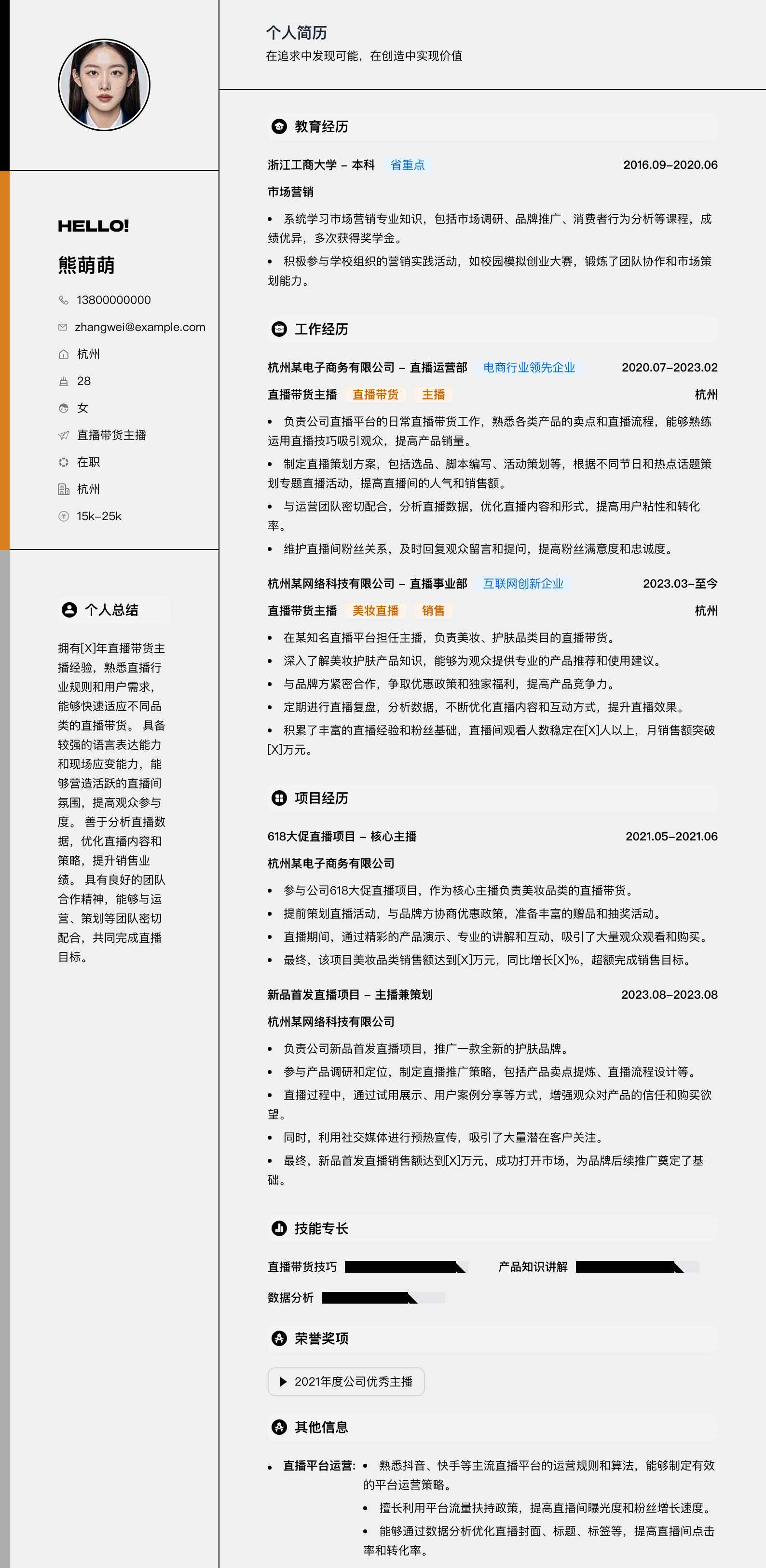 直播带货主播简历模板
