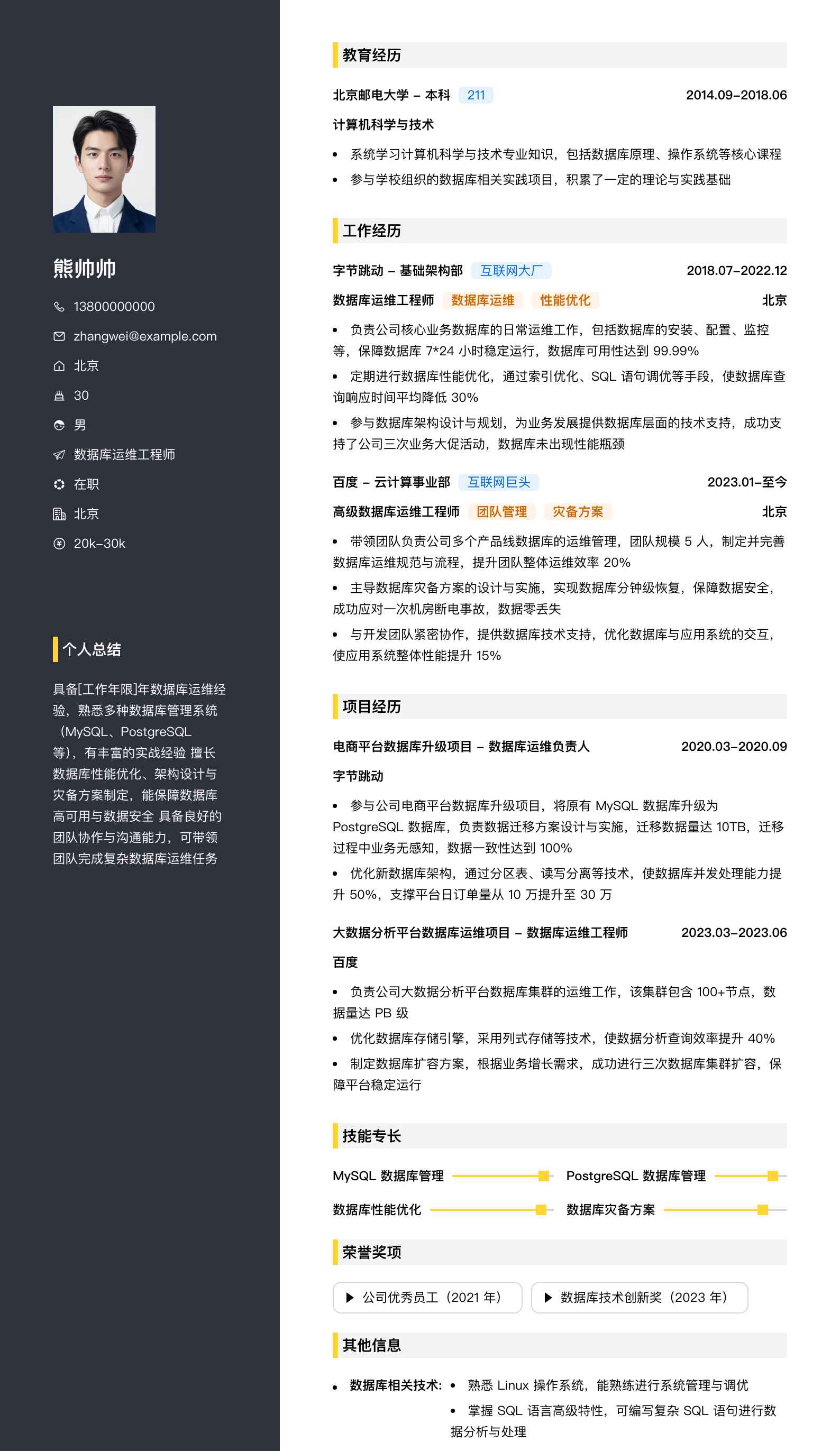 数据库运维工程师简历模板