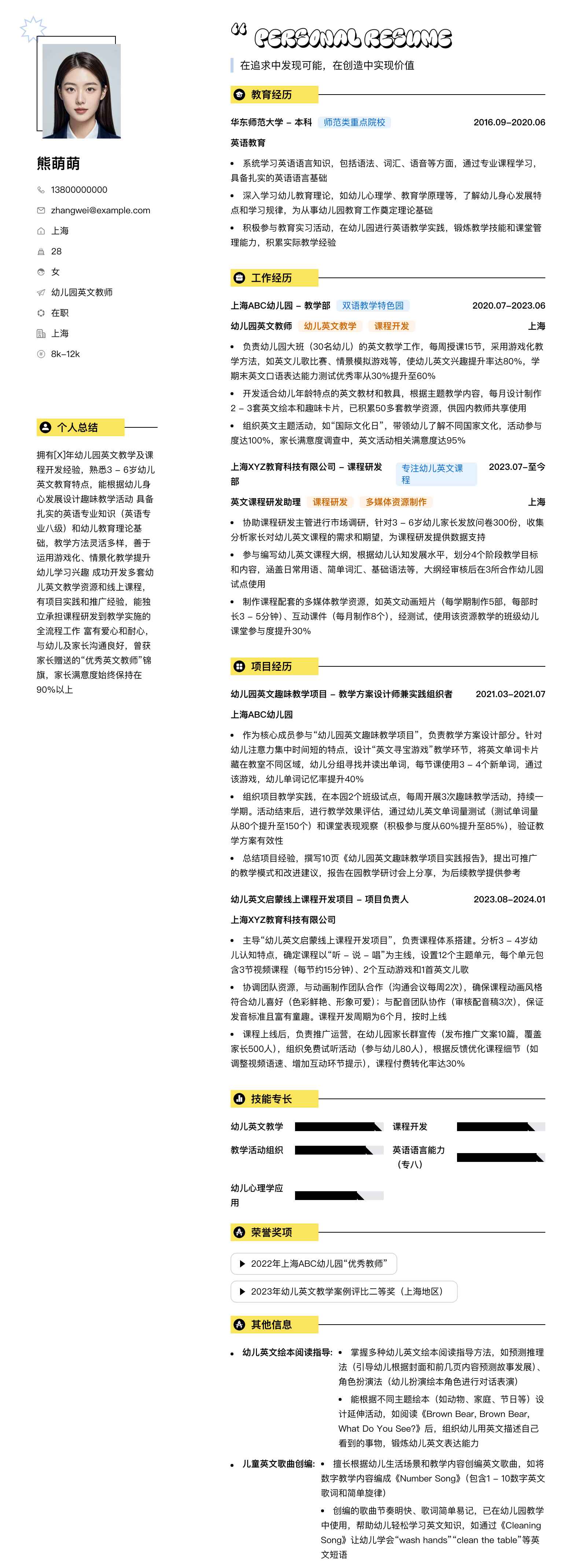 幼儿园英文教师简历模板