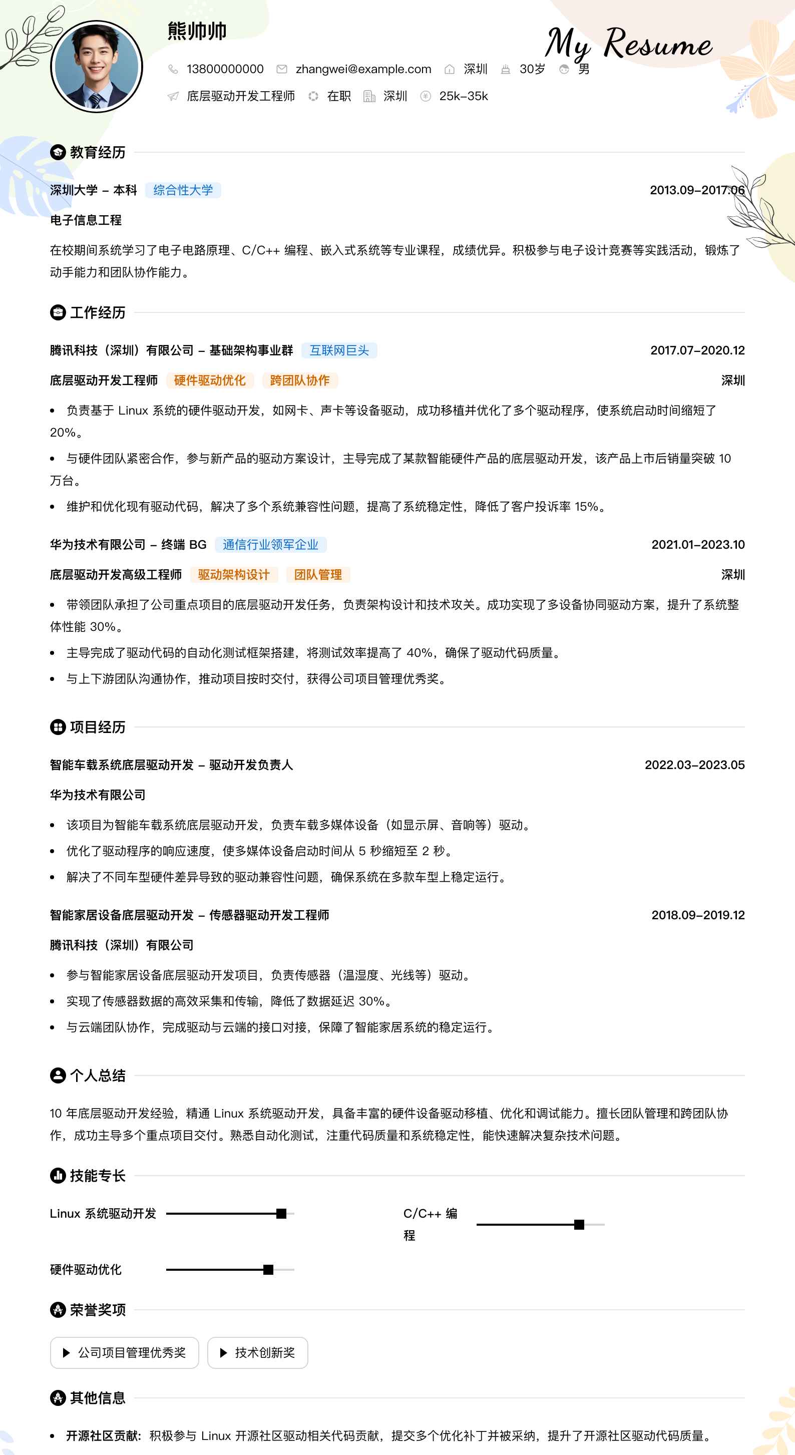 底层驱动开发简历模板
