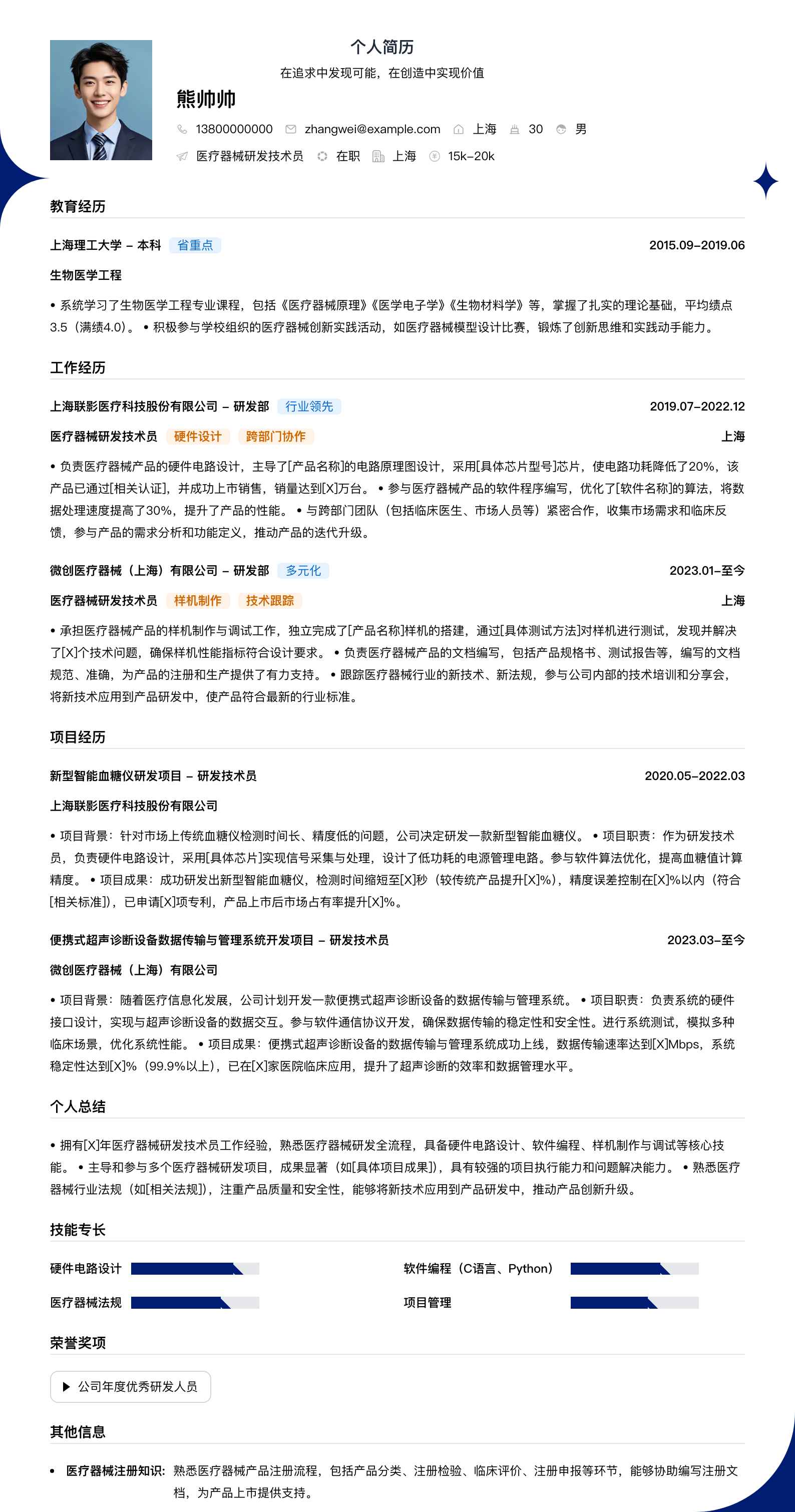 医疗器械研发技术员简历模板