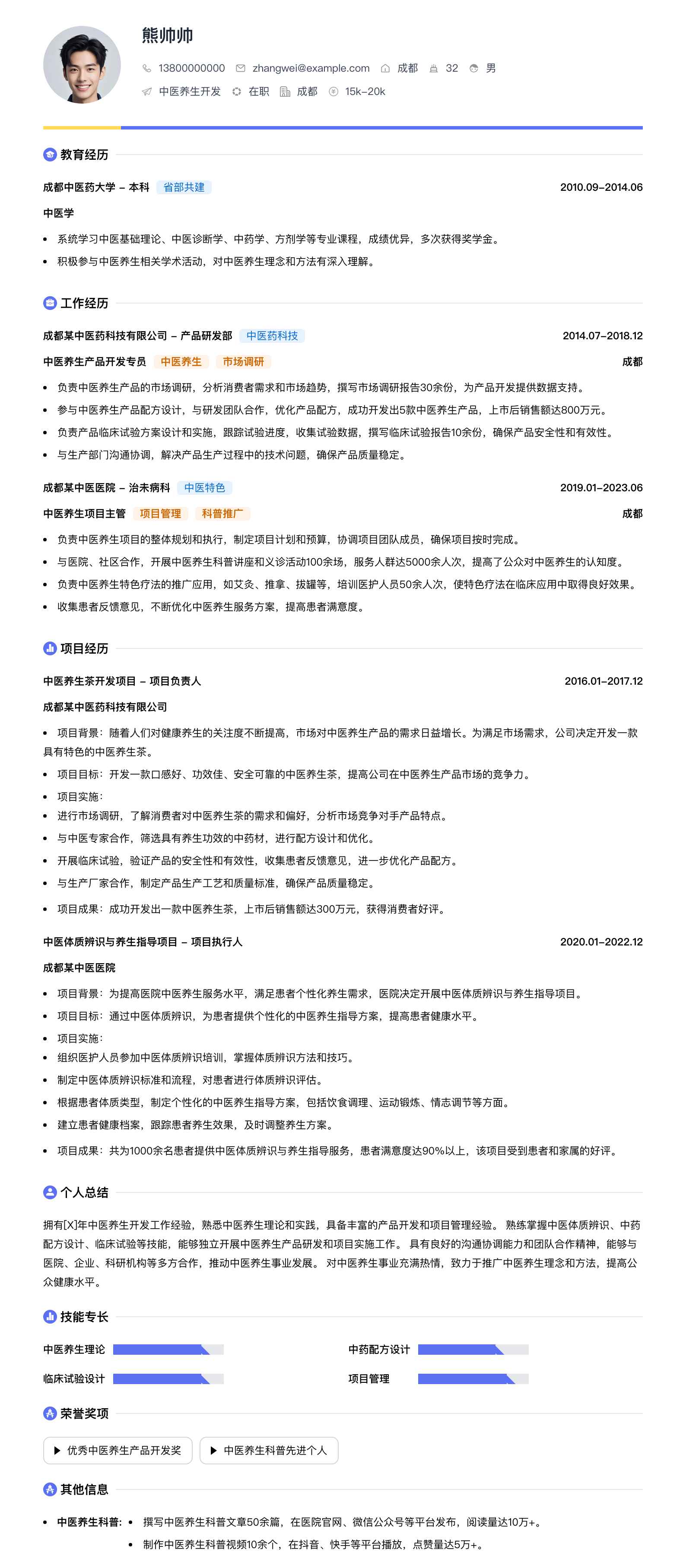 中医养生简历模板