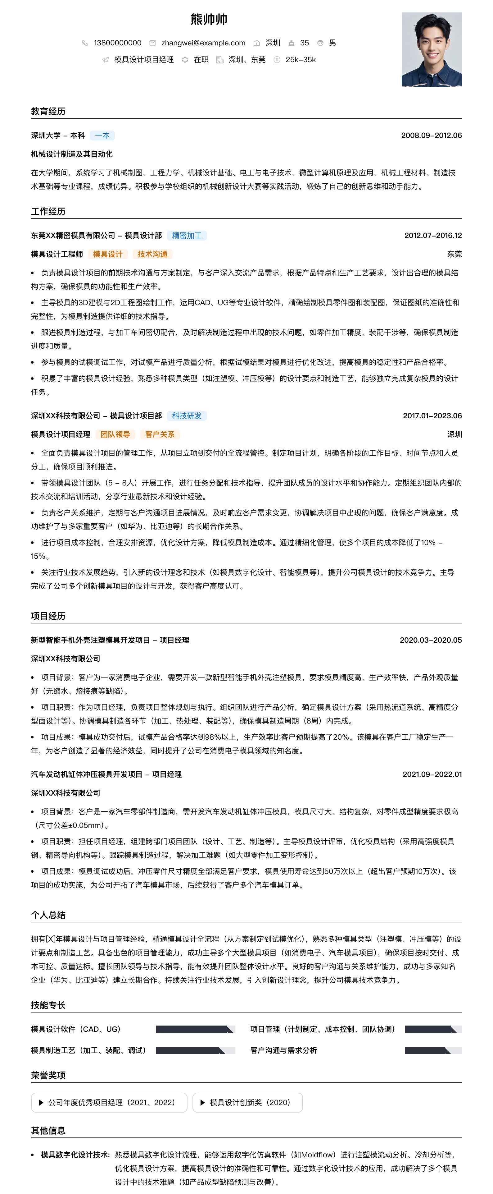 模具设计项目经理简历模板