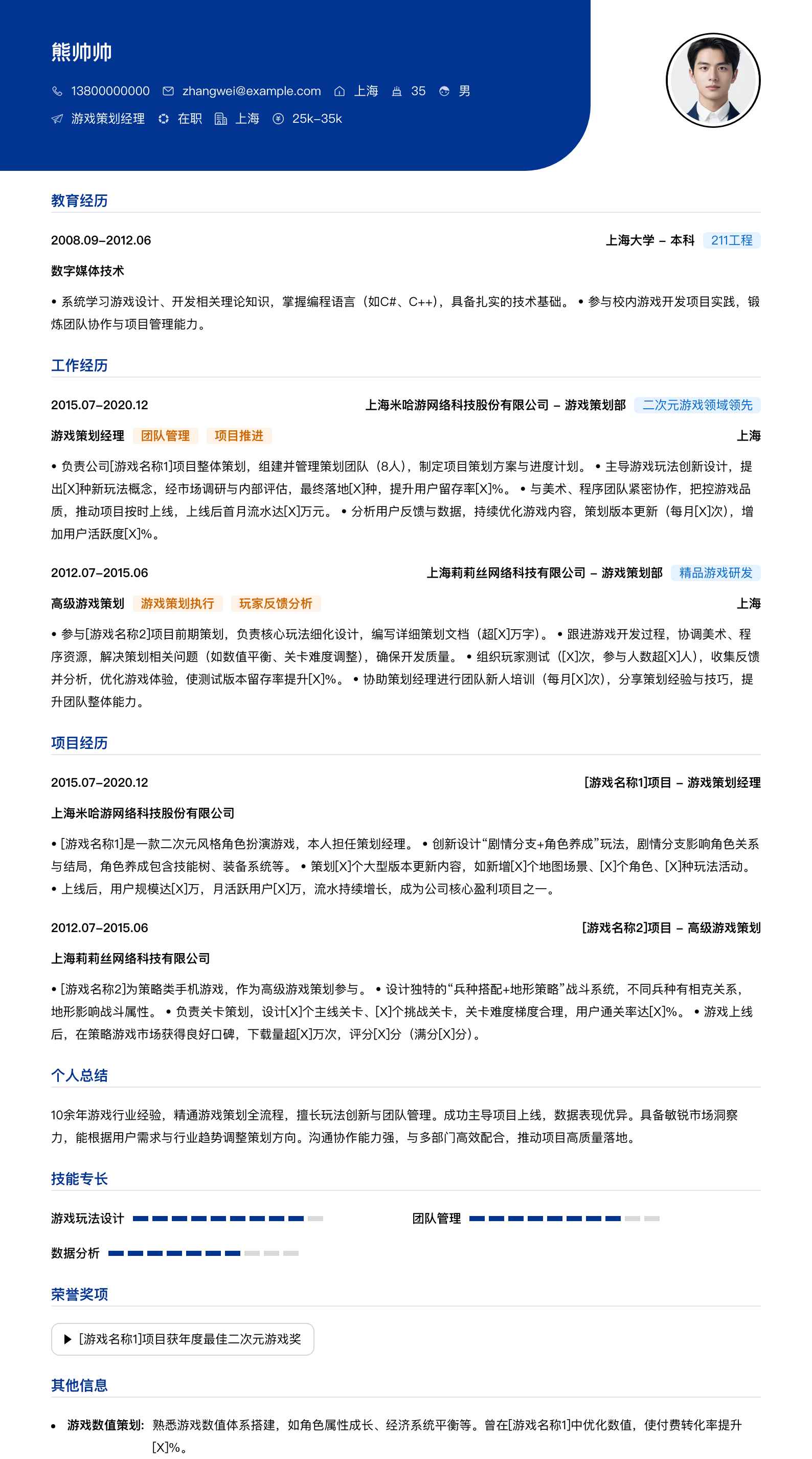 游戏策划经理简历模板