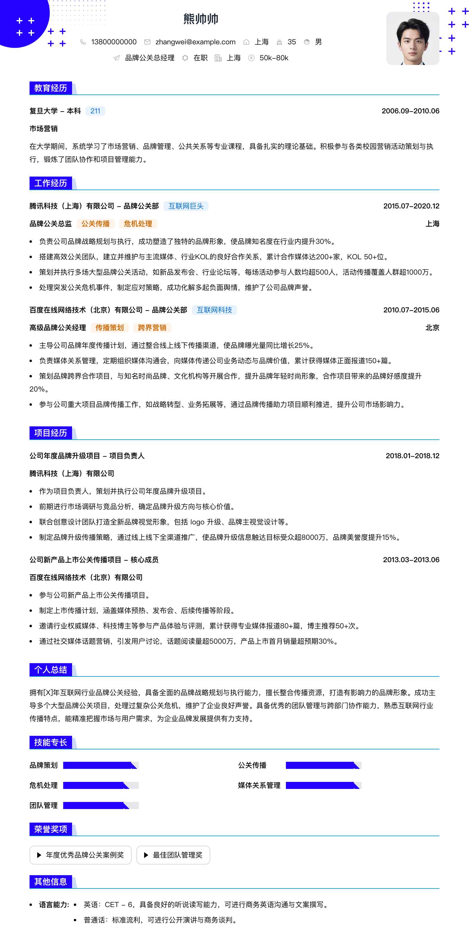 品牌公关总经理简历模板