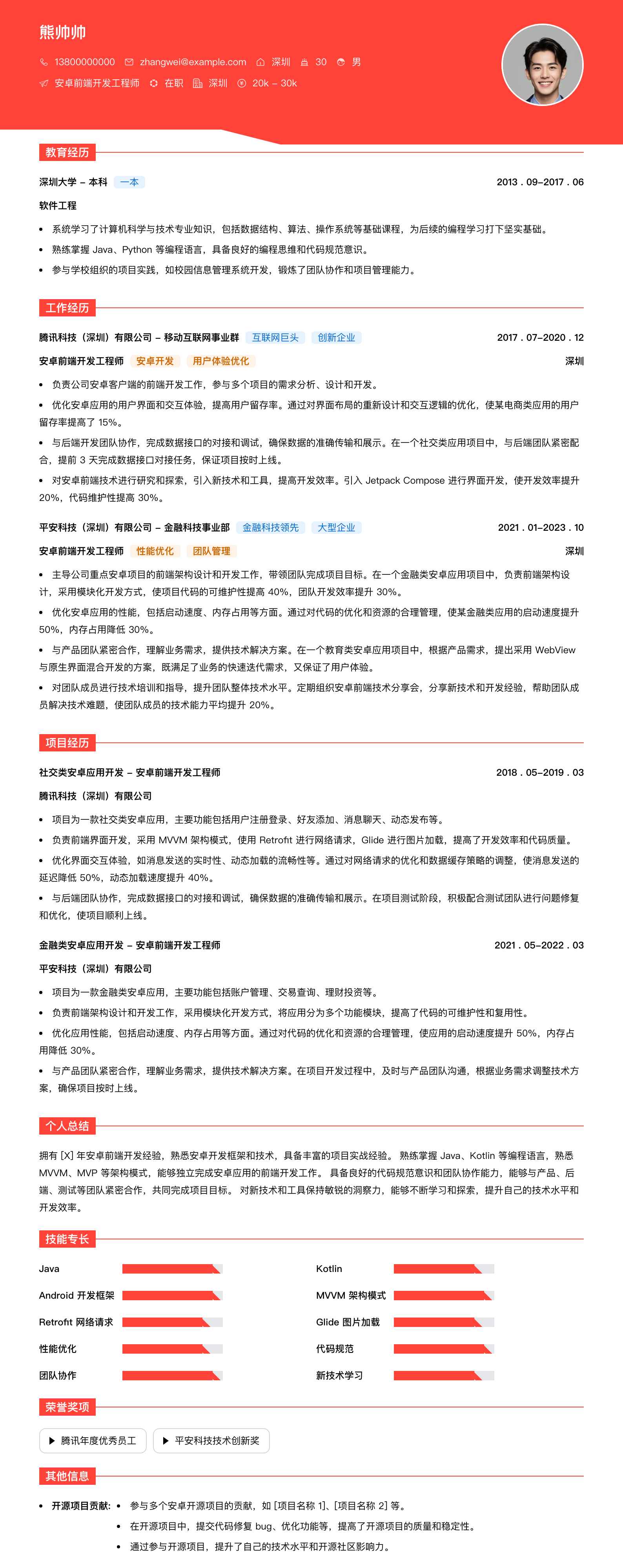 安卓前端开发工程师简历模板