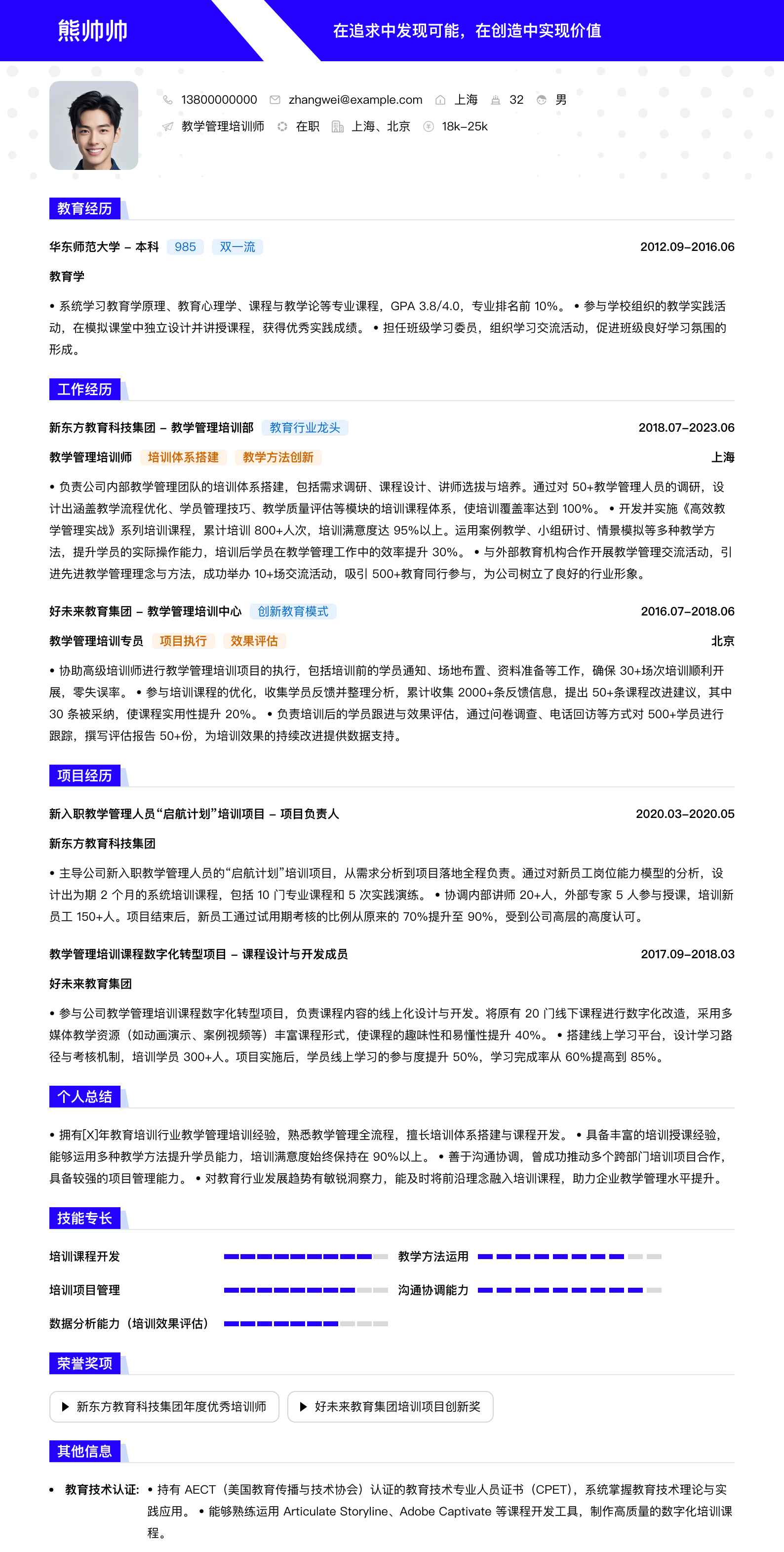 教学管理培训师简历模板