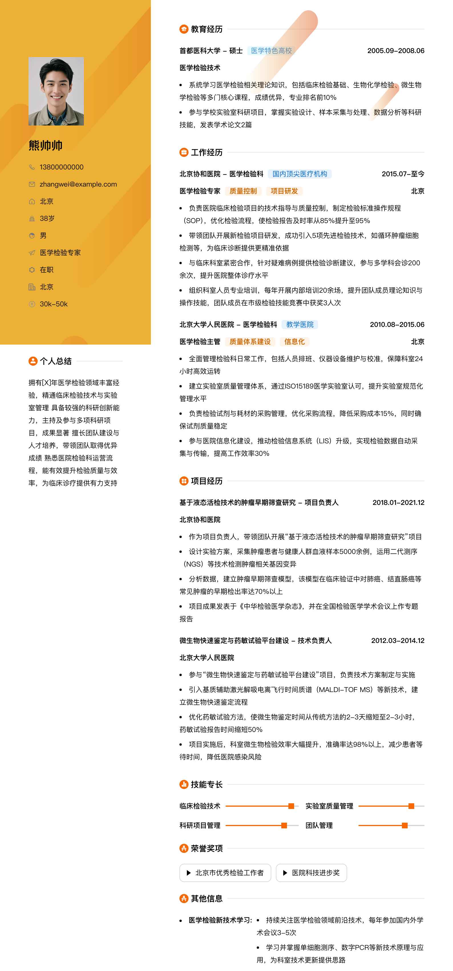 医学检验专家简历模板