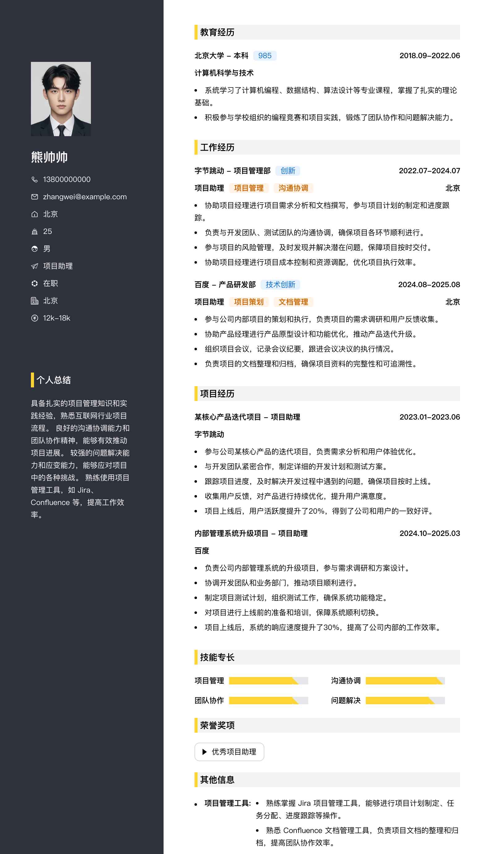 项目助理简历模板