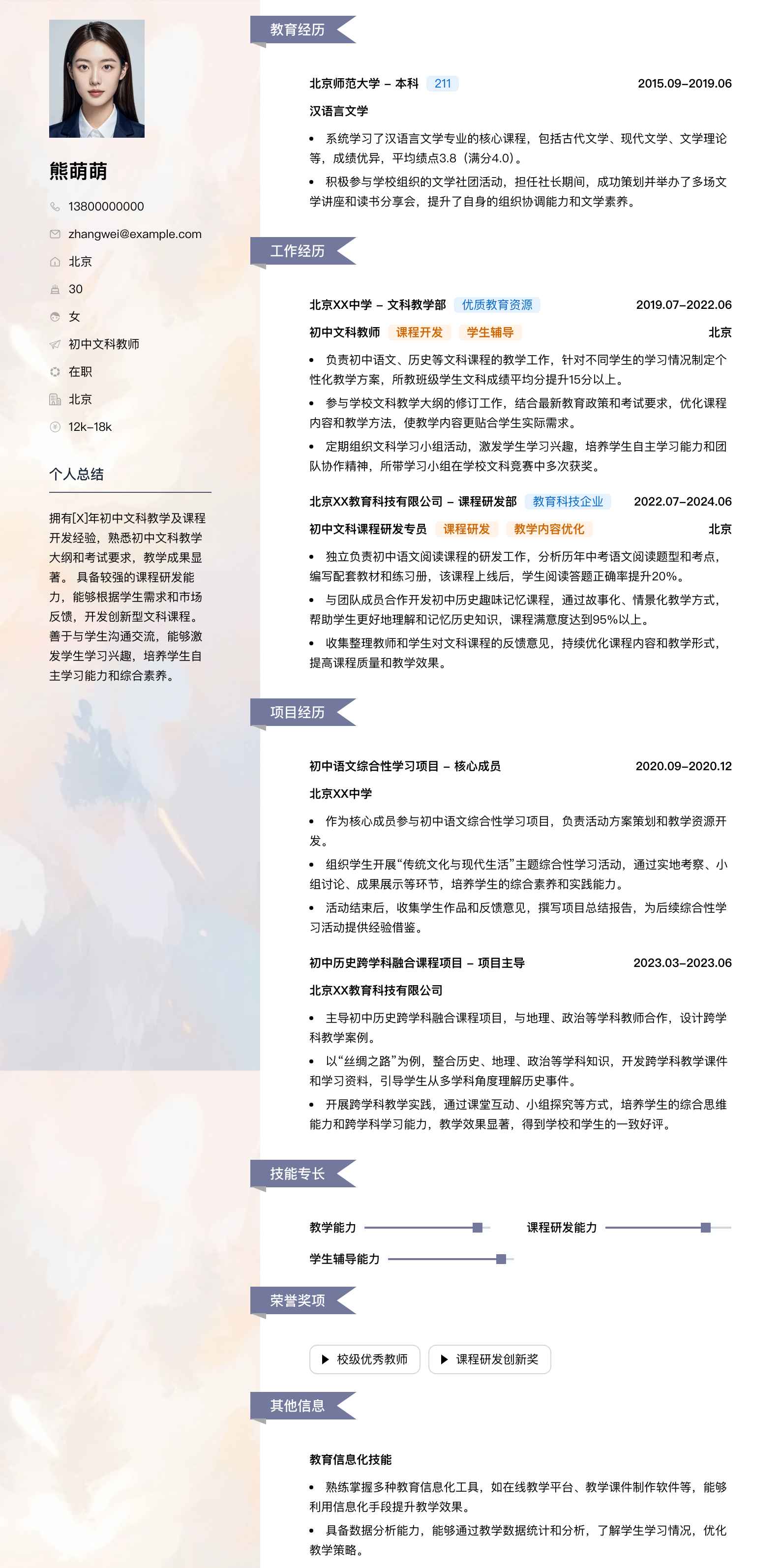 初中文科教师简历模板