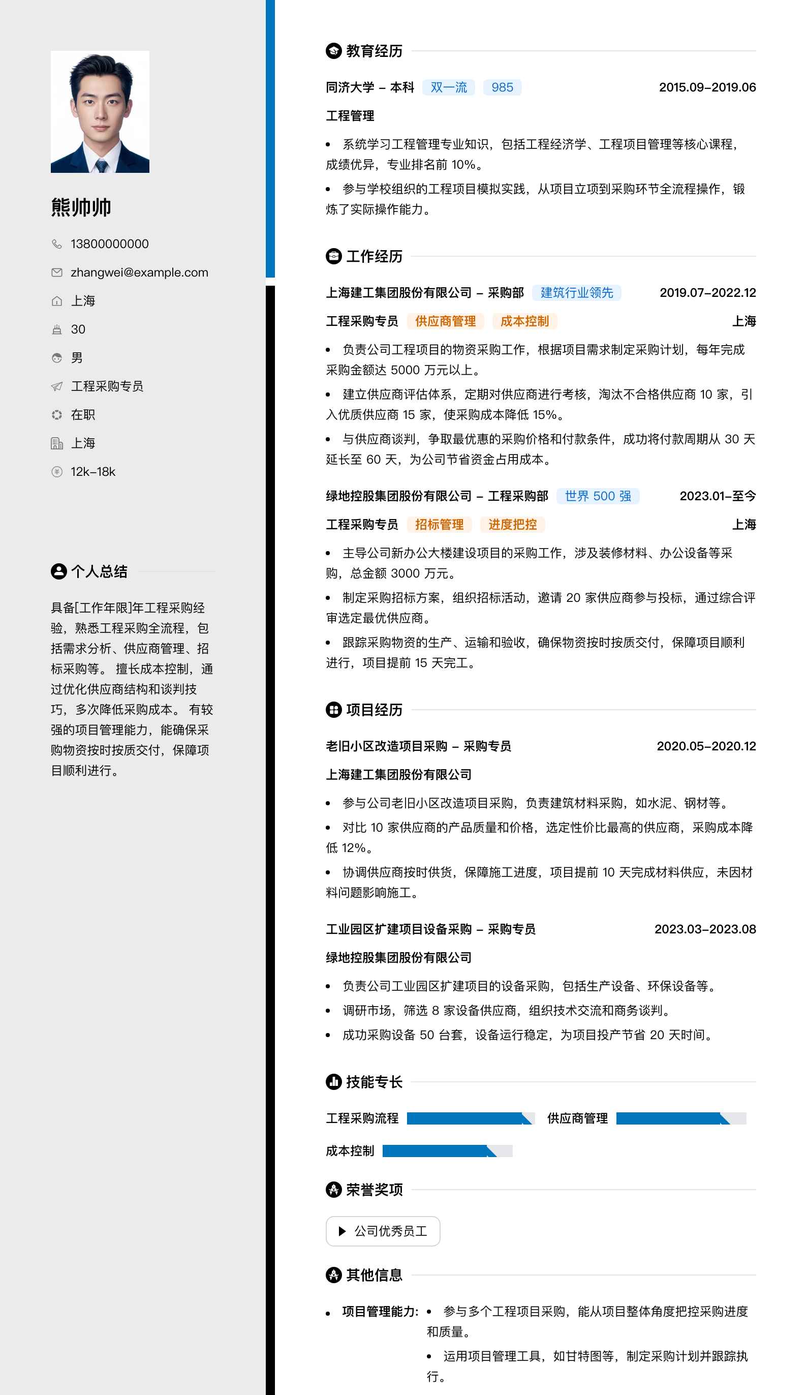 工程采购专员简历模板