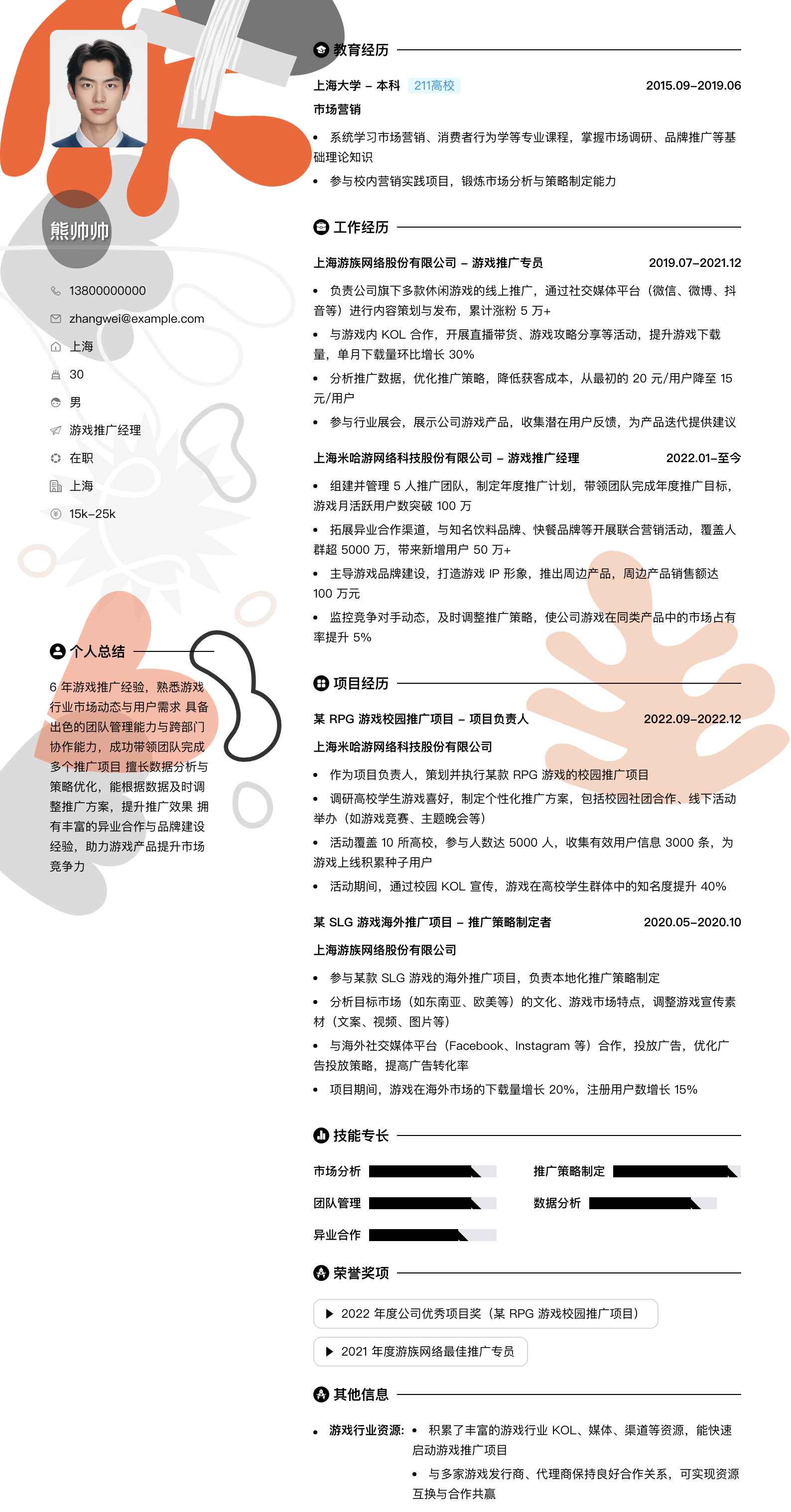 游戏推广经理简历模板