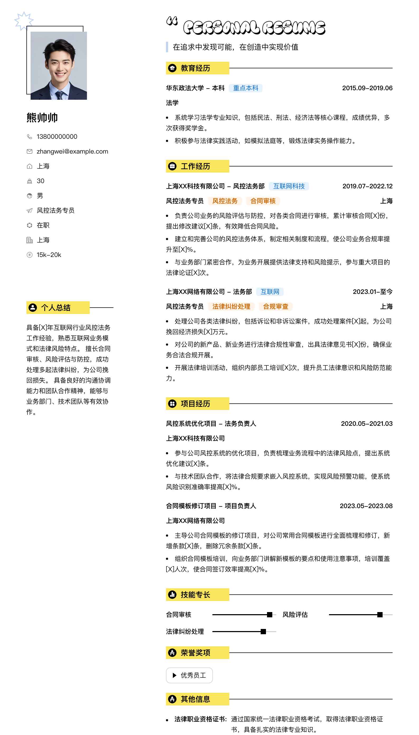 风控法务专员简历模板