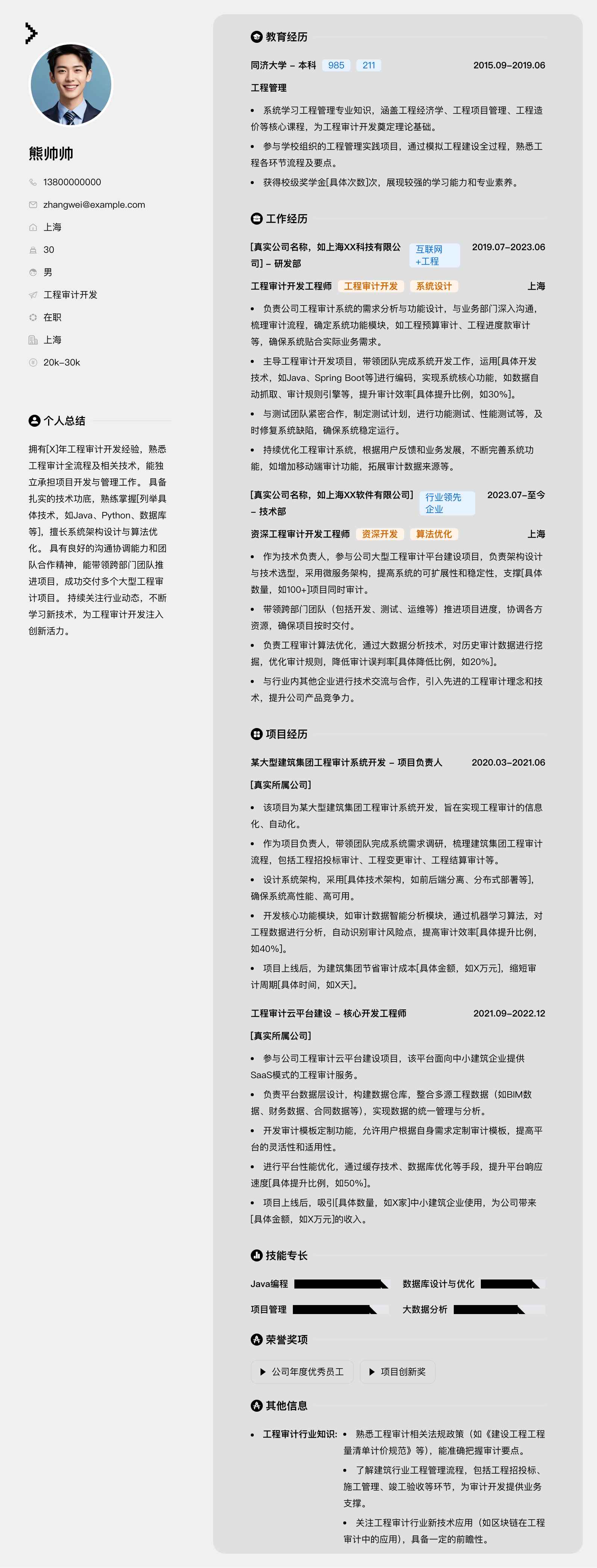 工程审计简历模板