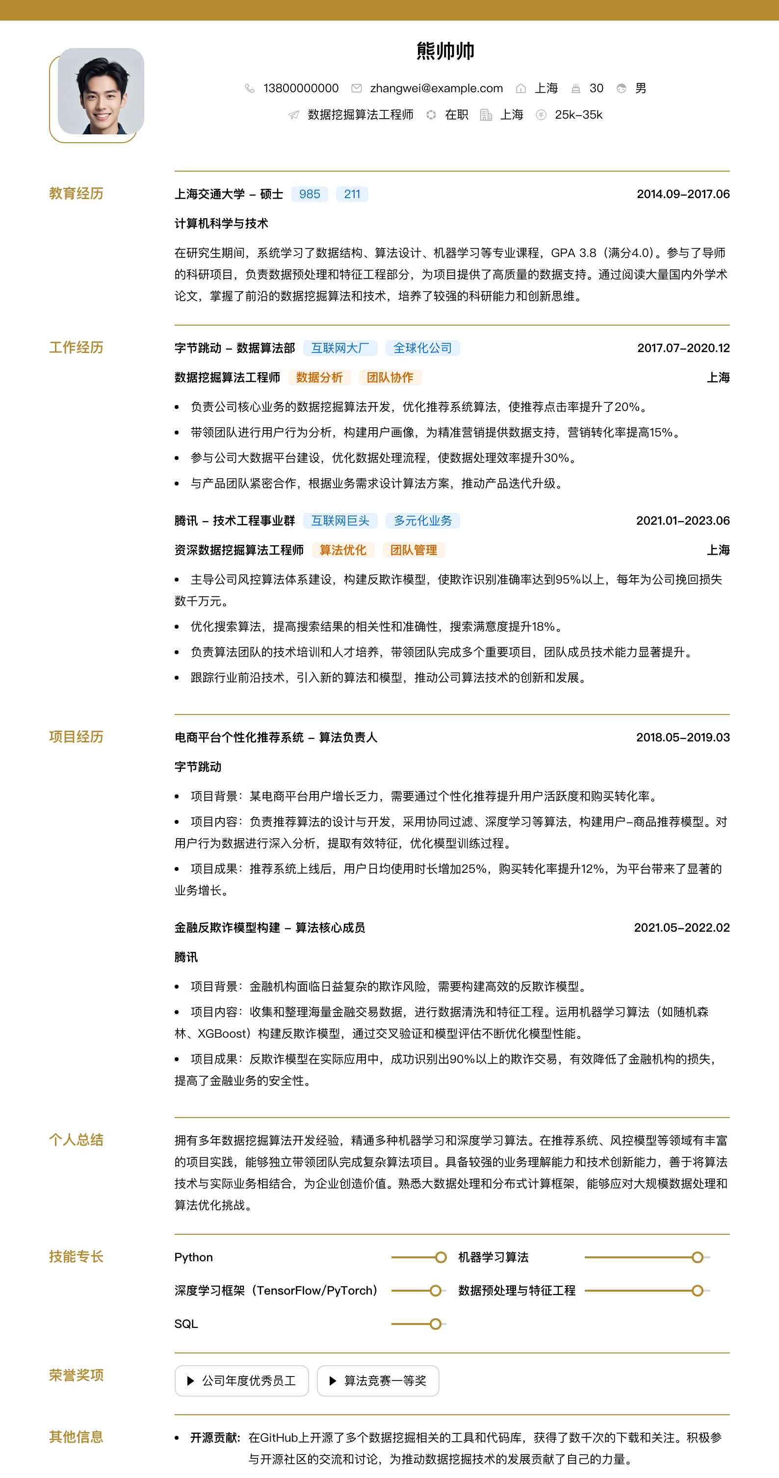 数据挖掘算法简历模板