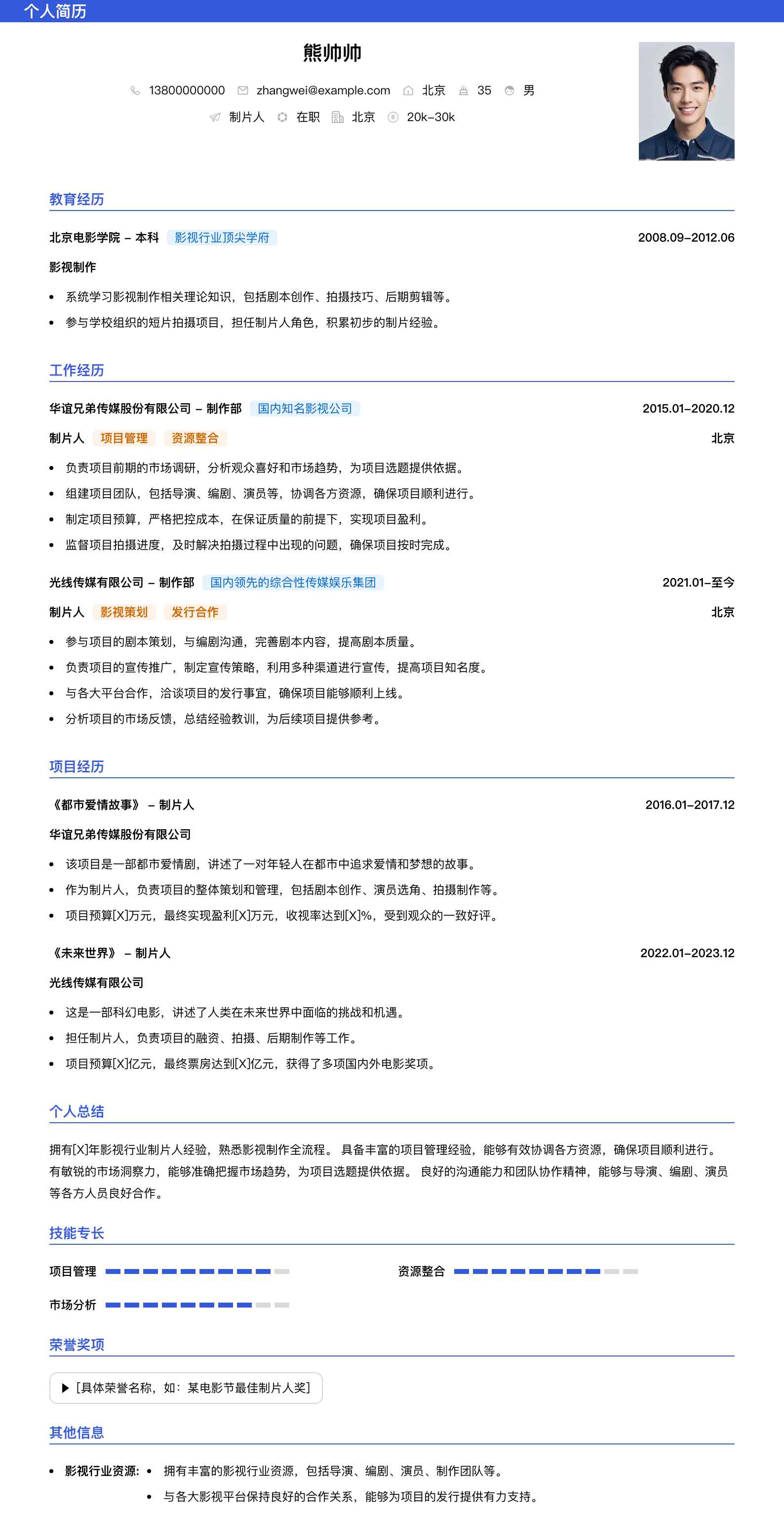 制片人简历模板