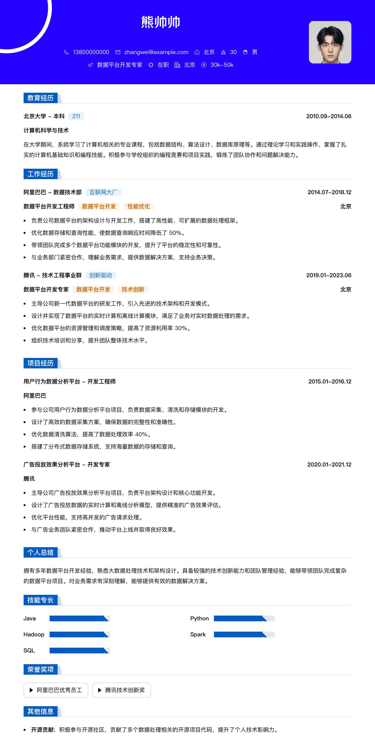 数据平台开发专家简历模板