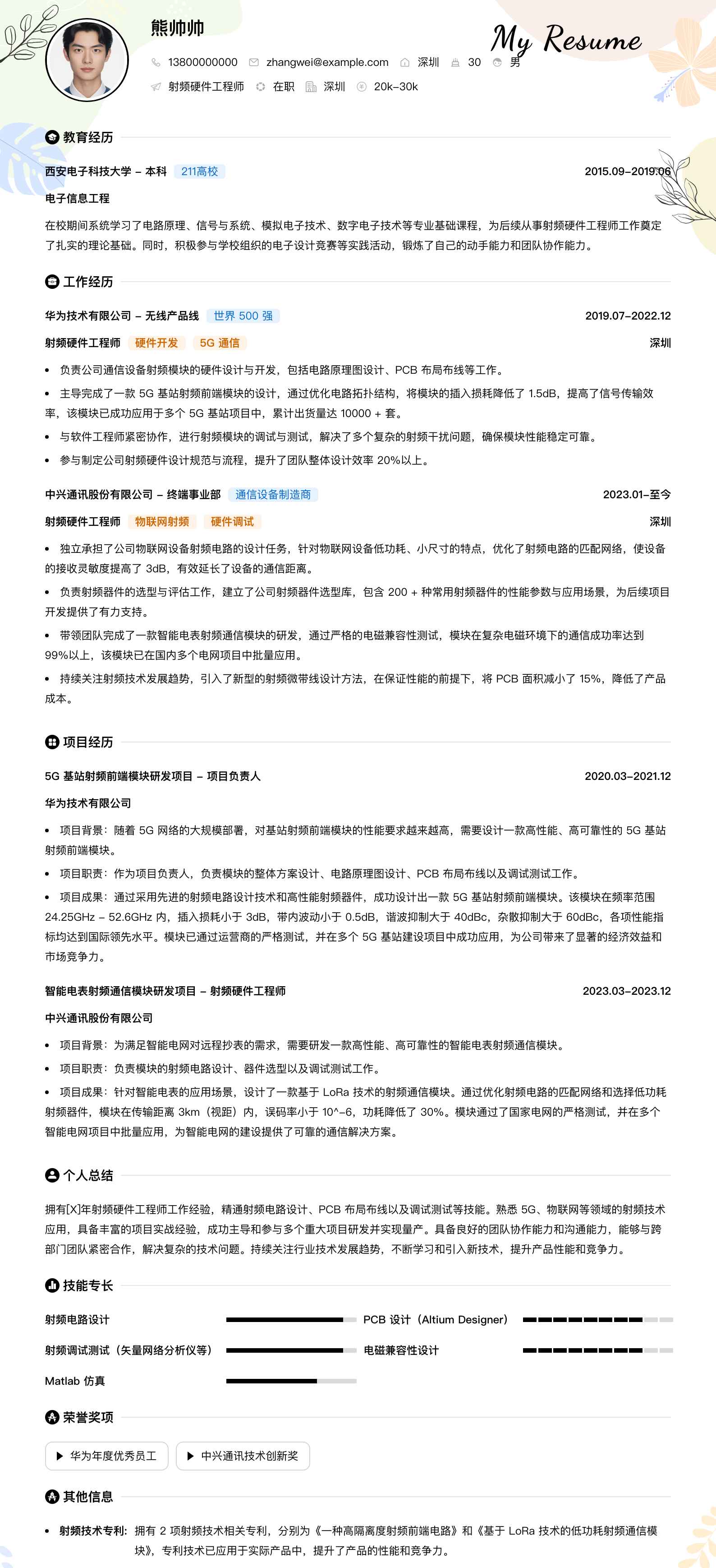 射频硬件工程师简历模板