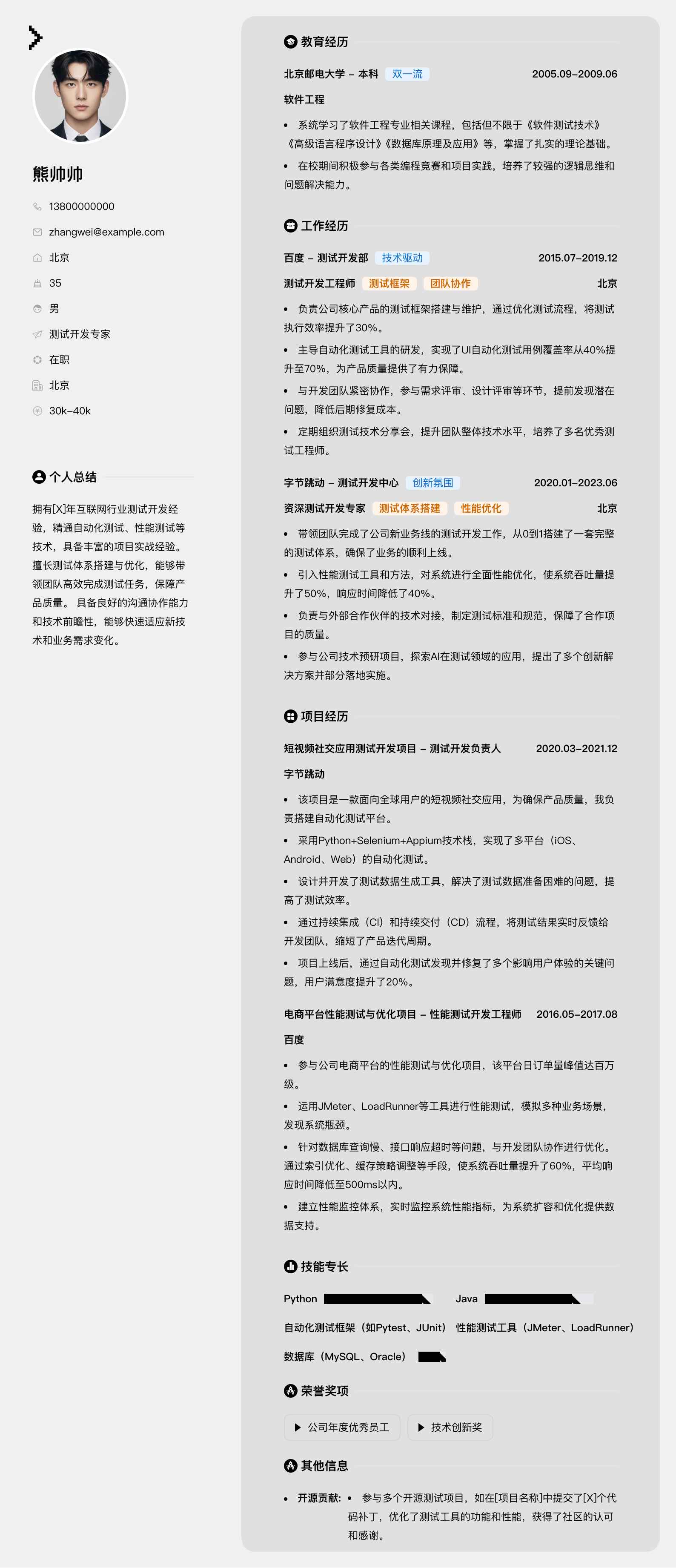 测试开发专家简历模板