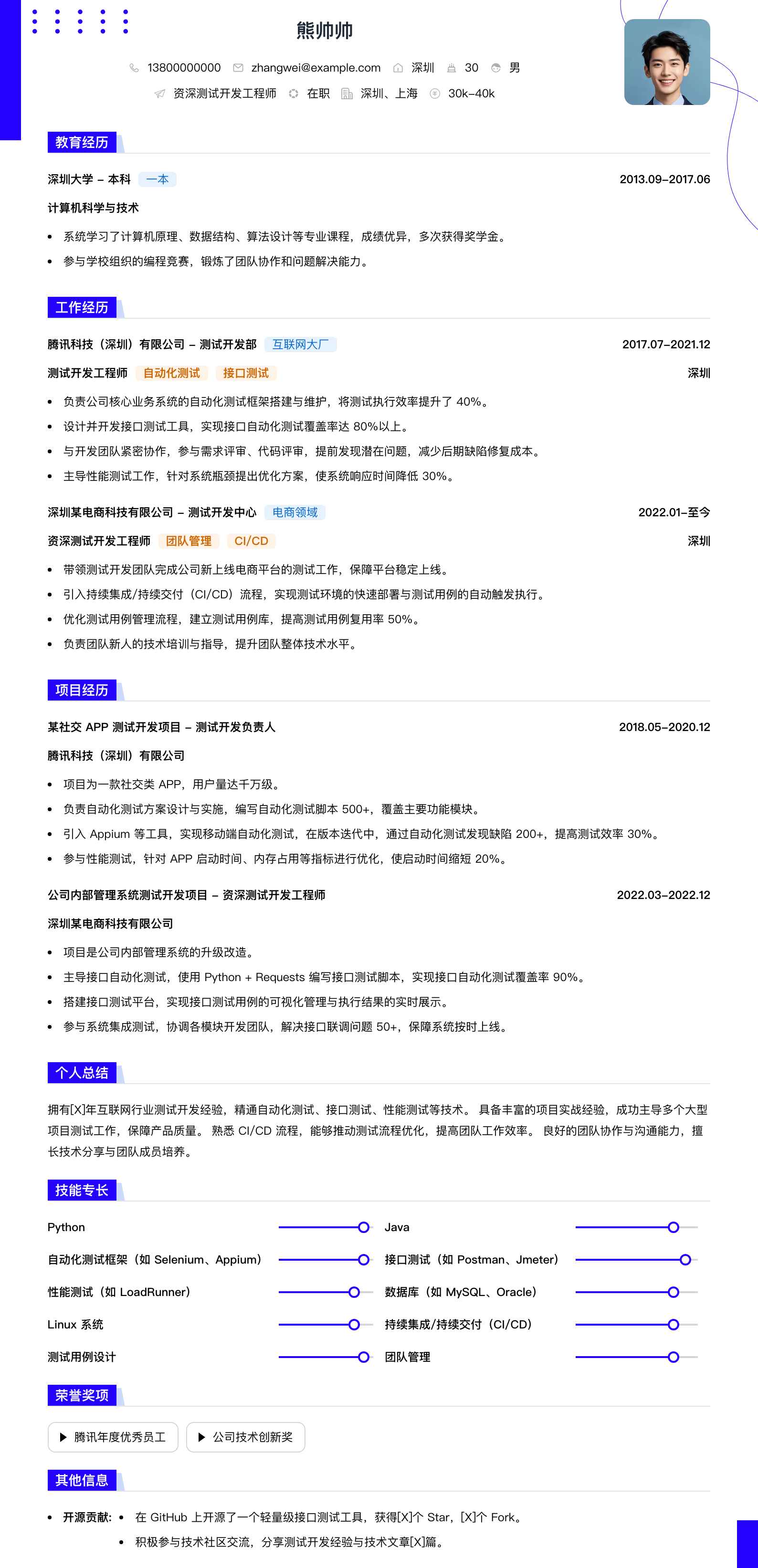 资深测试开发工程师简历模板