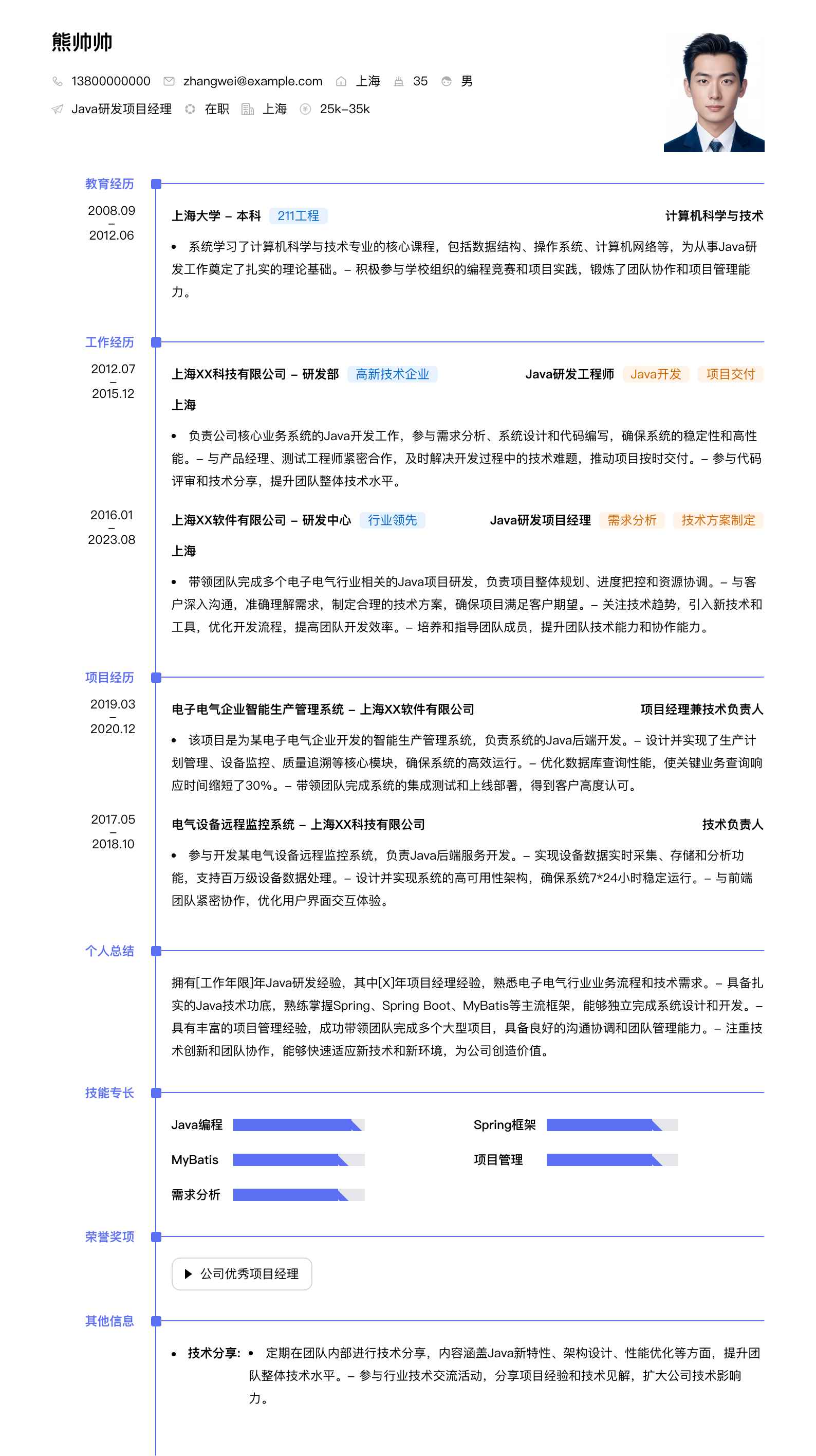 java研发项目经理简历模板