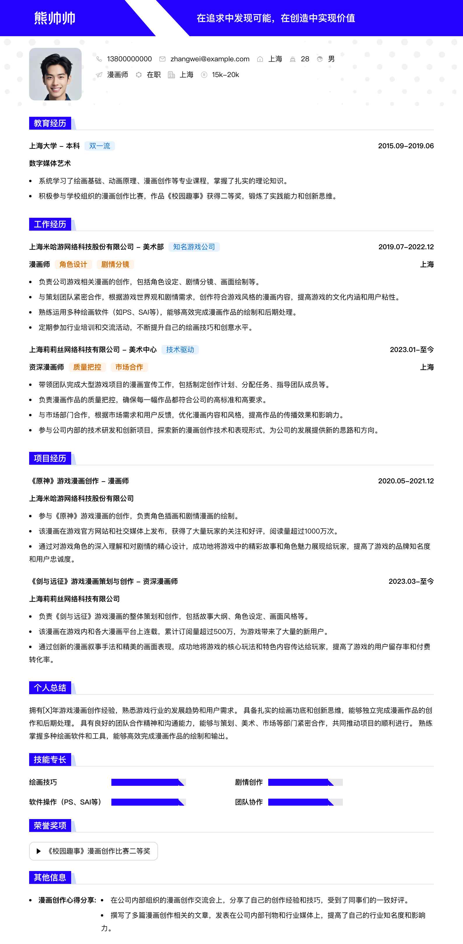 漫画师简历模板
