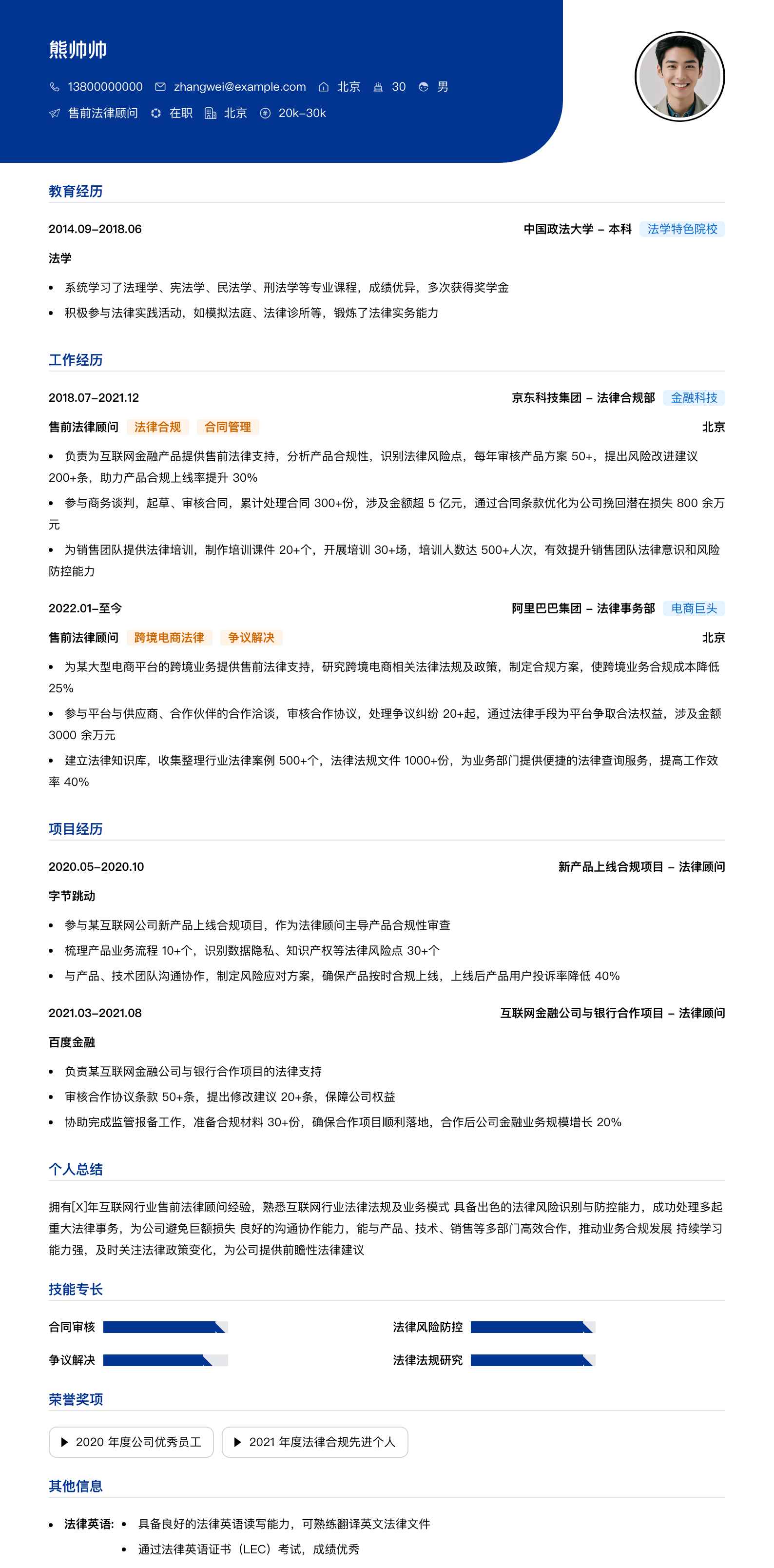 售前法律顾问简历模板