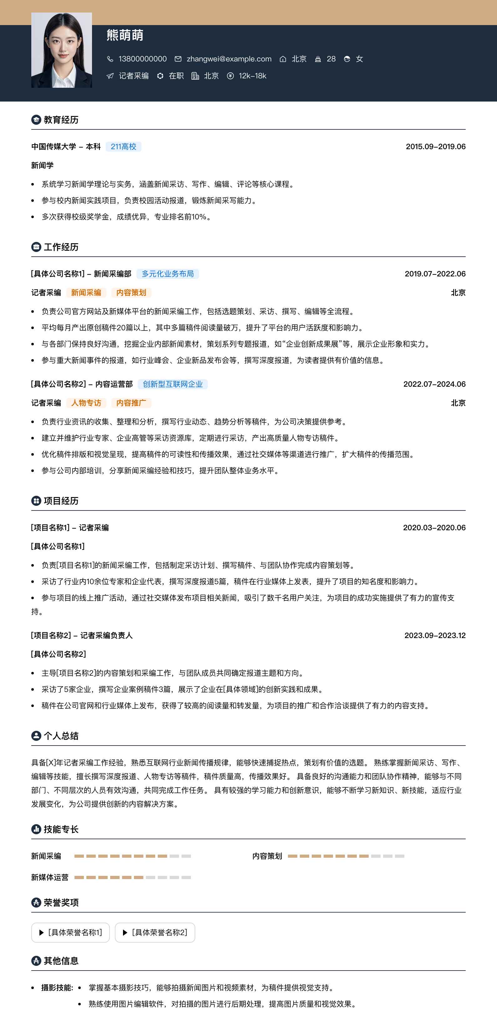 记者采编简历模板