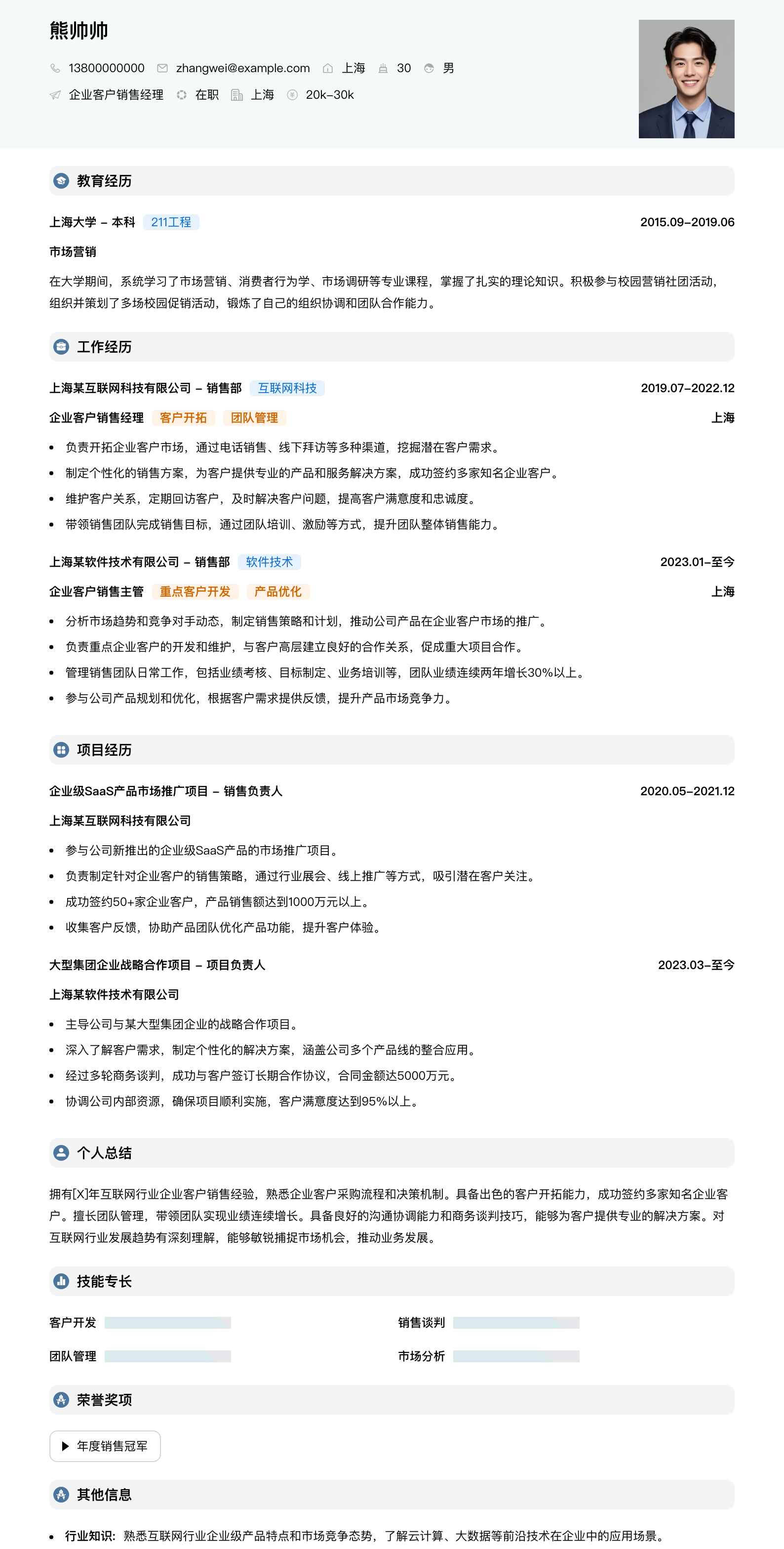 企业客户销售经理简历模板