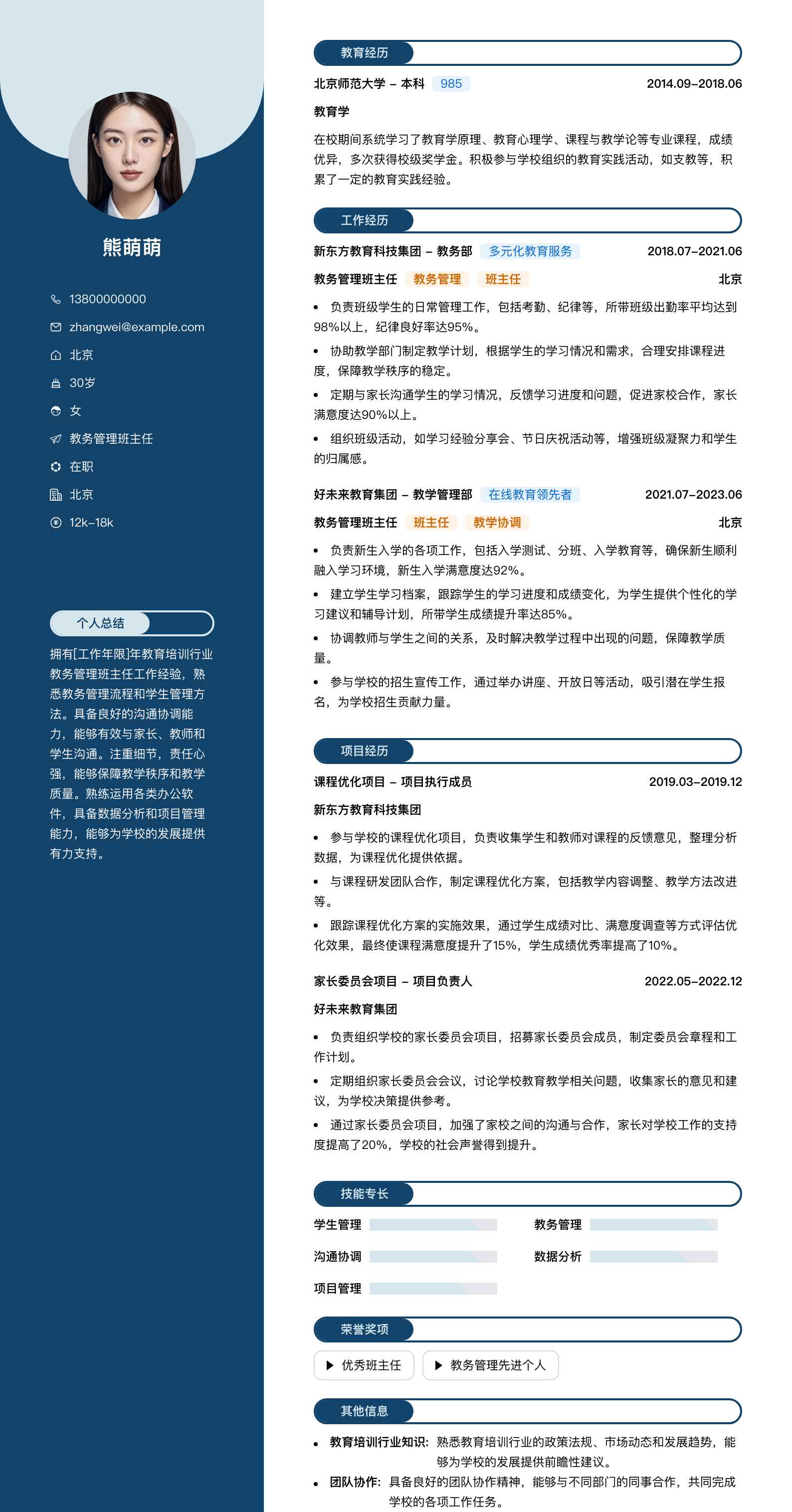 教务管理班主任简历模板