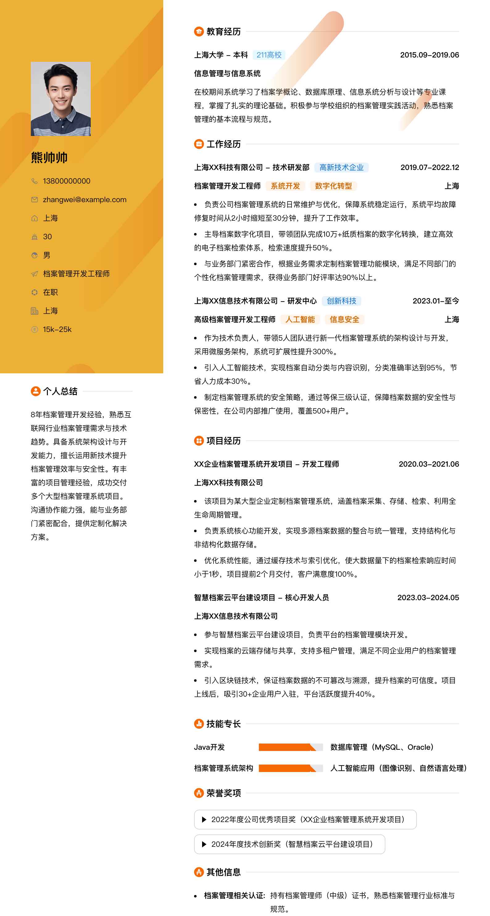 档案管理简历模板