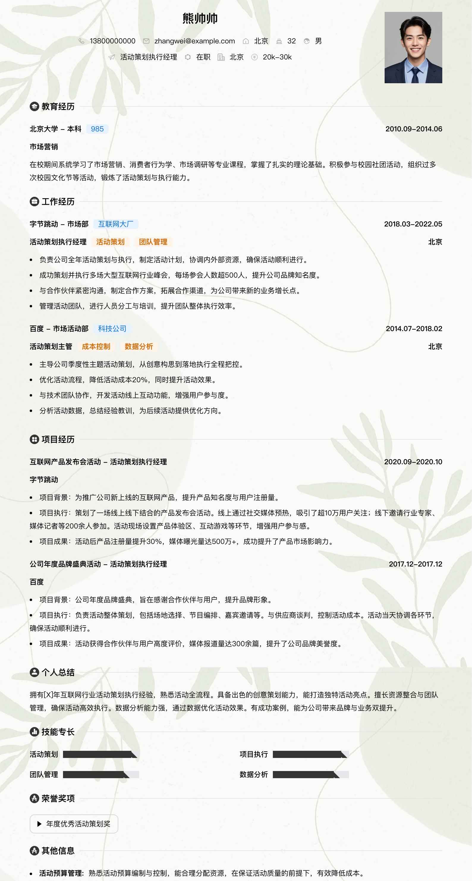 活动策划执行经理简历模板