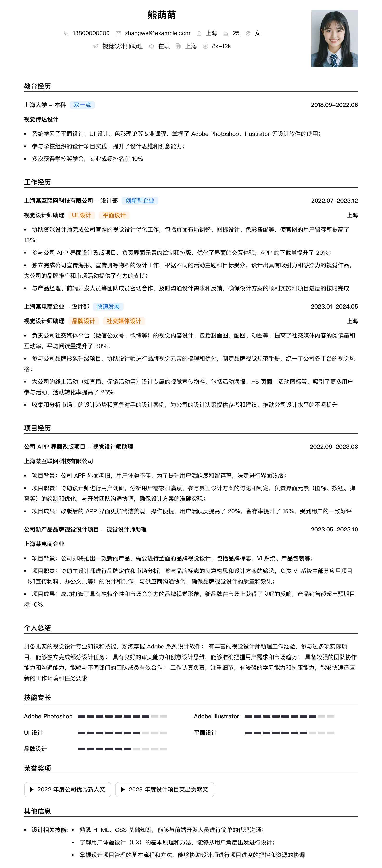视觉设计师助理简历模板
