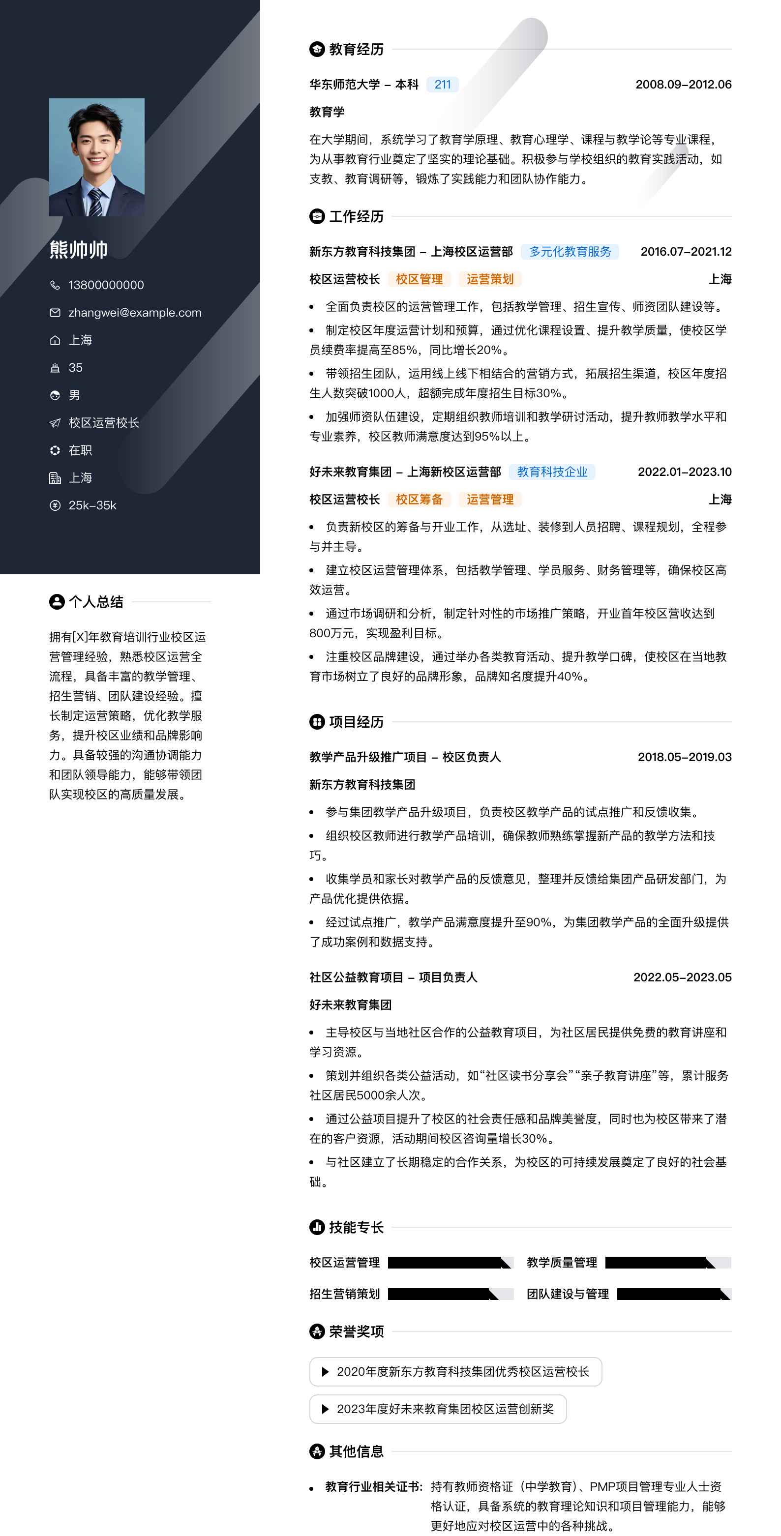 校区运营校长简历模板