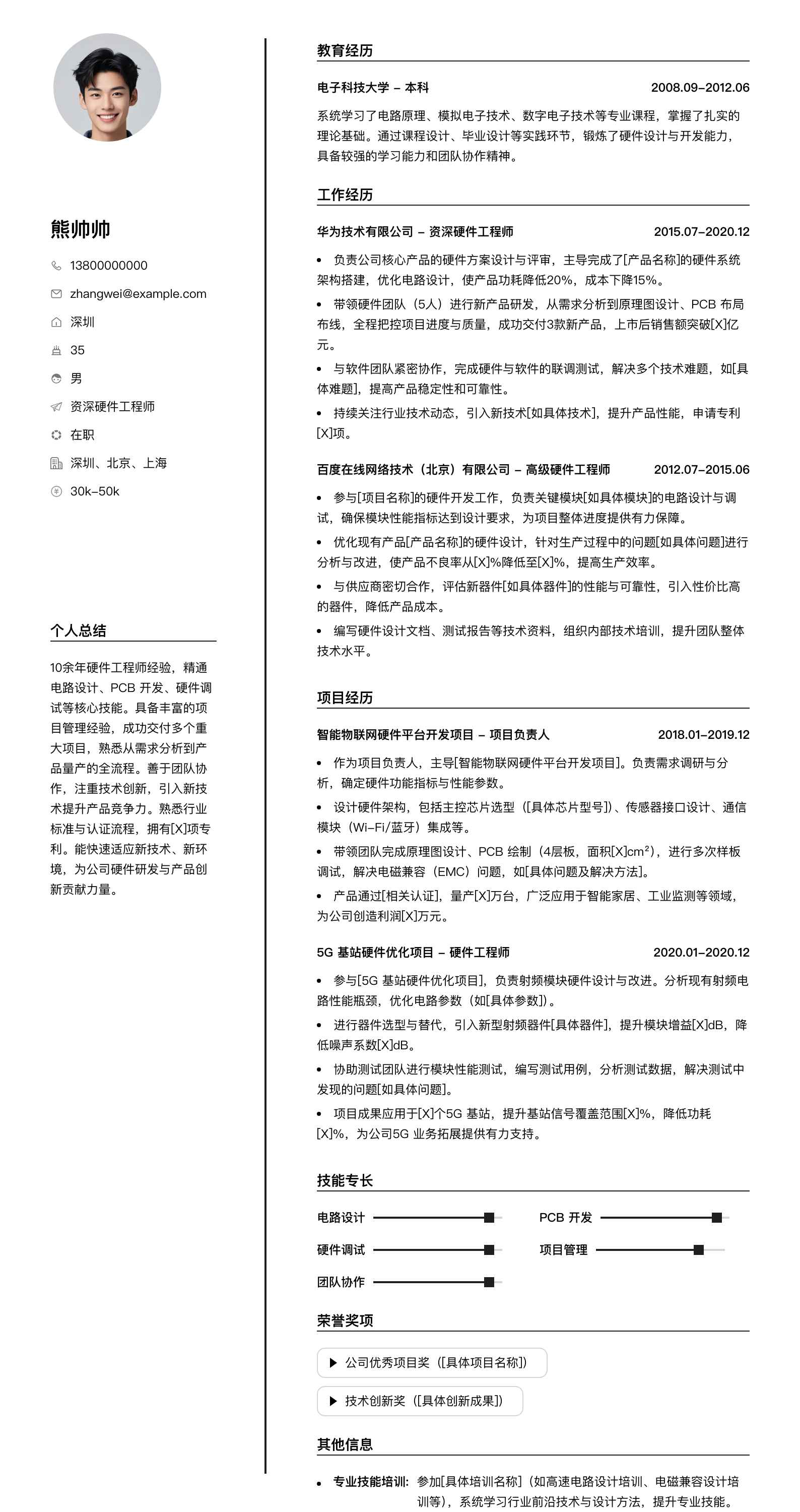 资深硬件工程师简历模板