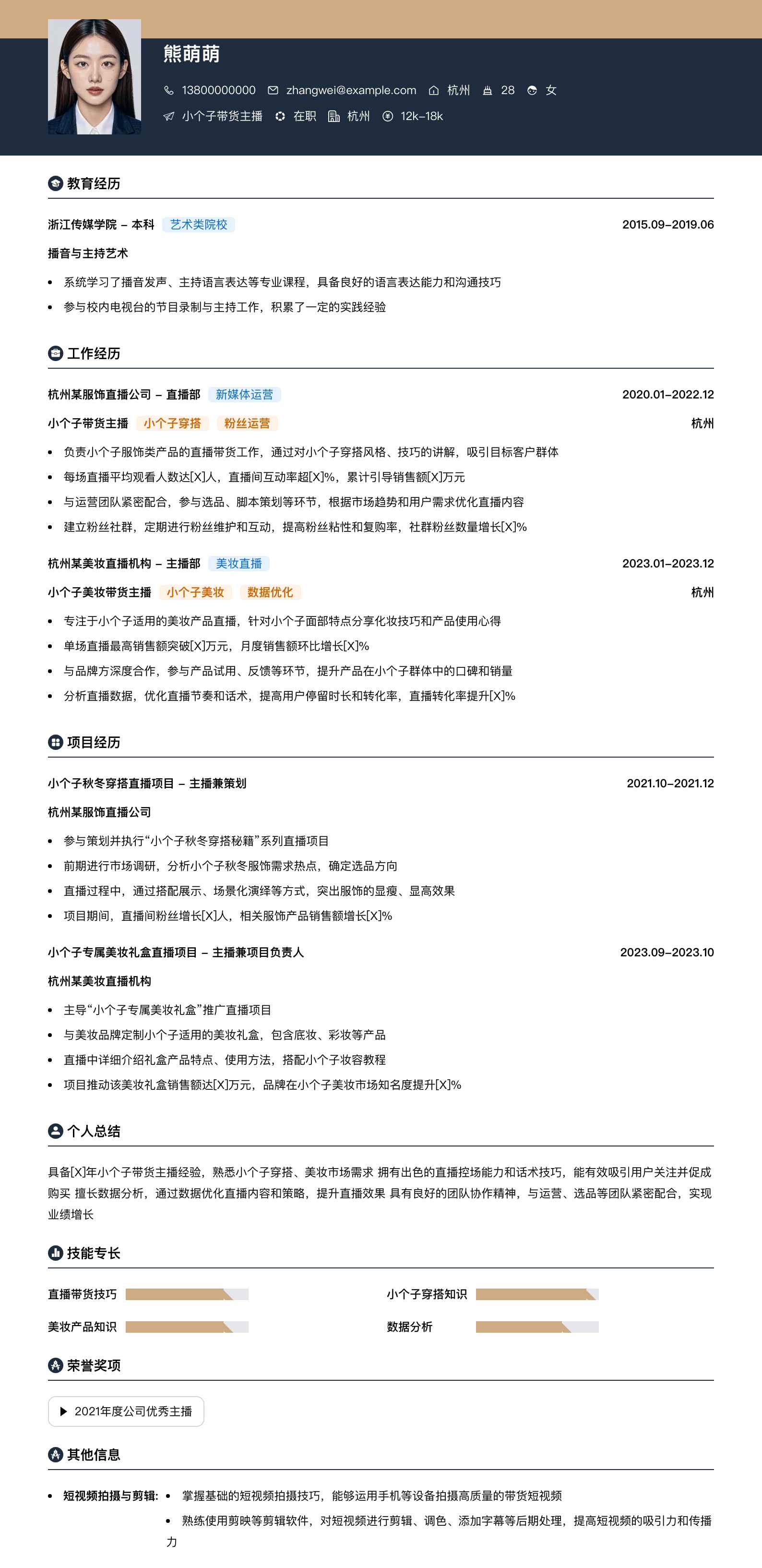 小个子带货主播简历模板