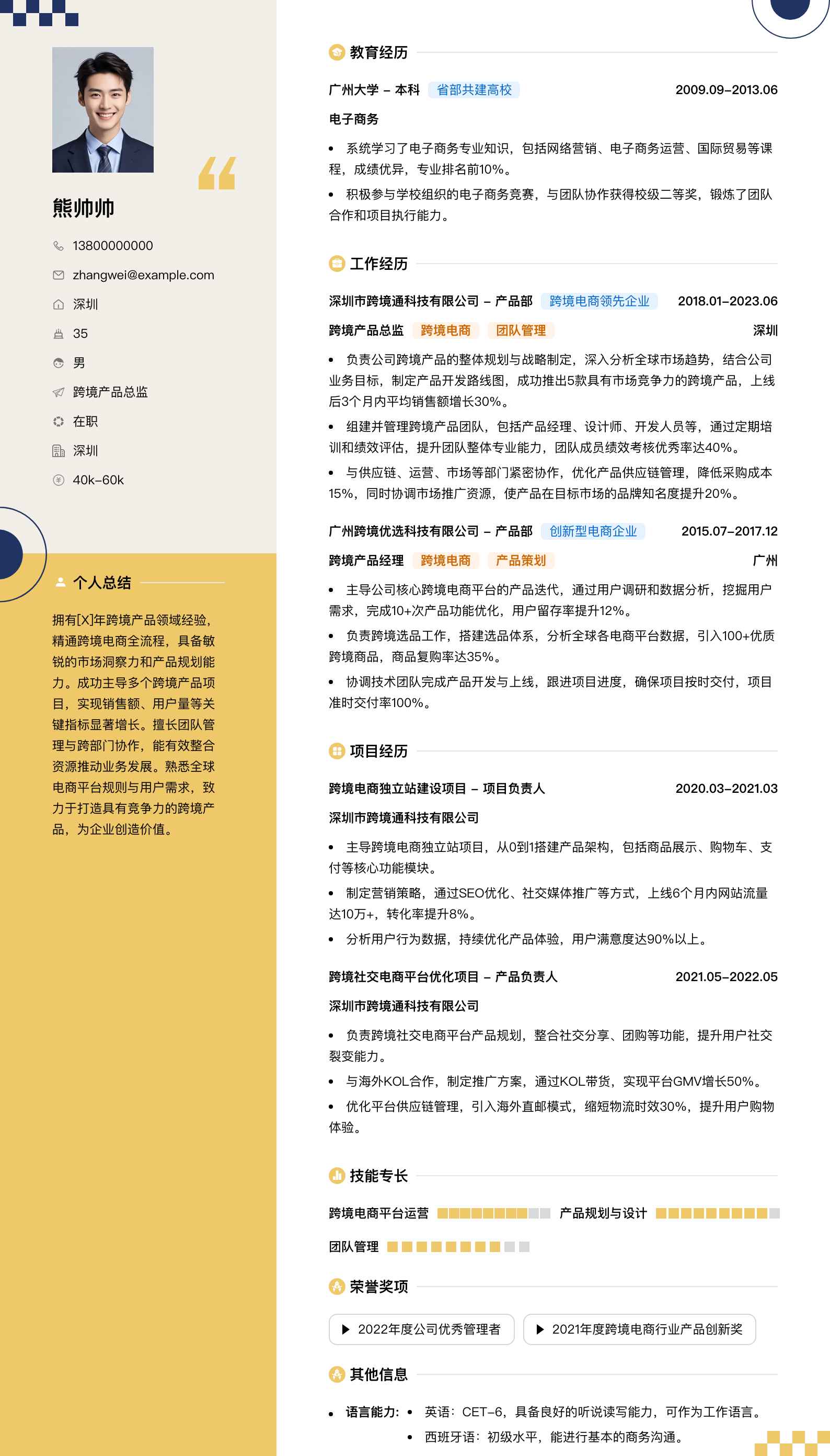 跨境产品总监简历模板