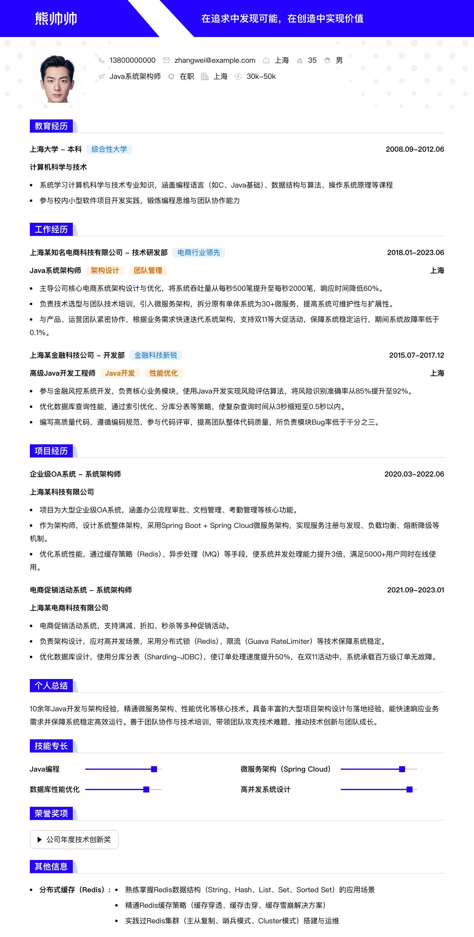 java系统架构师简历模板