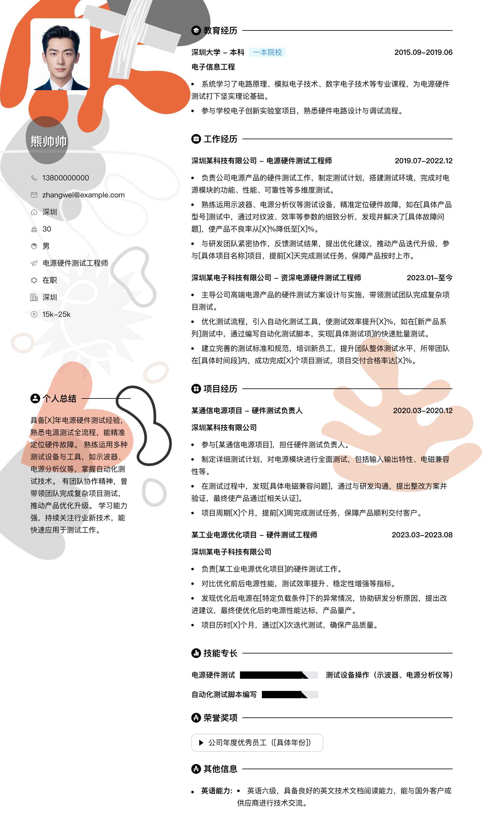 电源硬件测试工程师简历模板