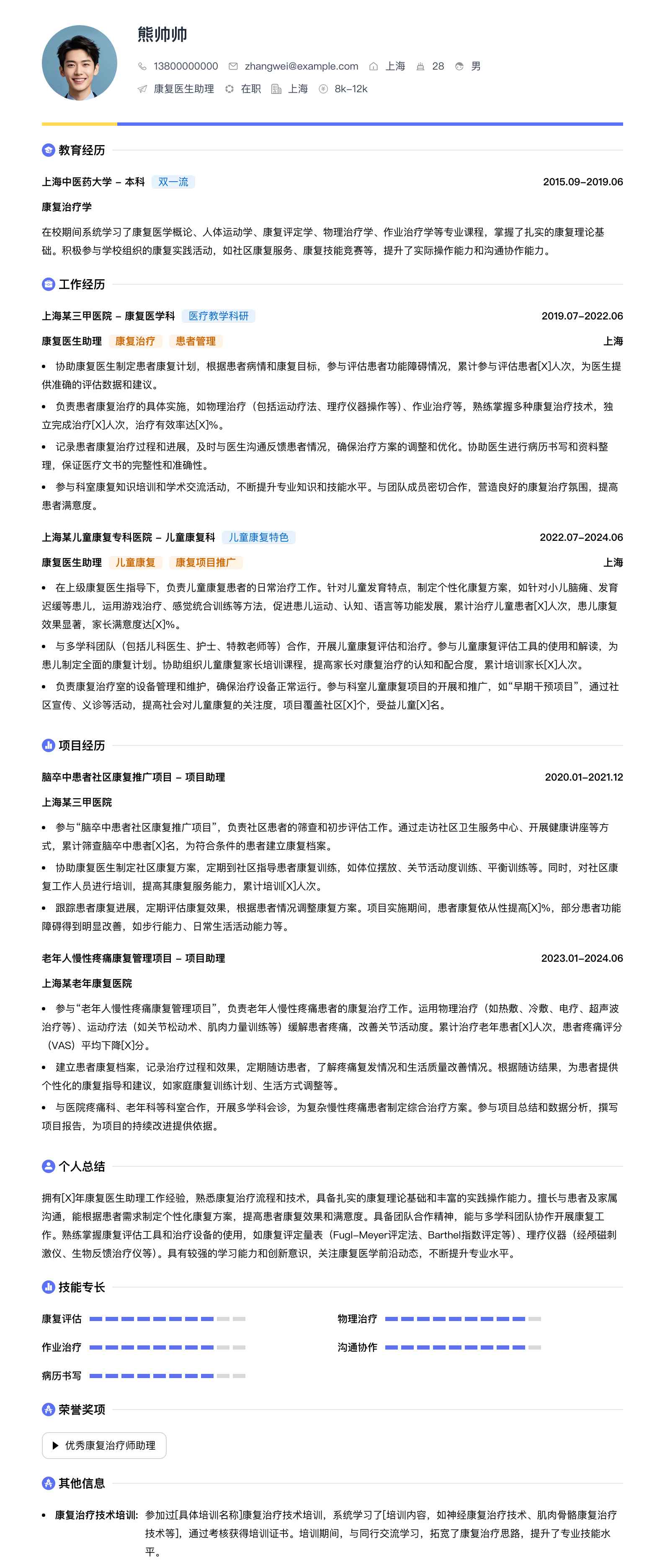 康复医生助理简历模板
